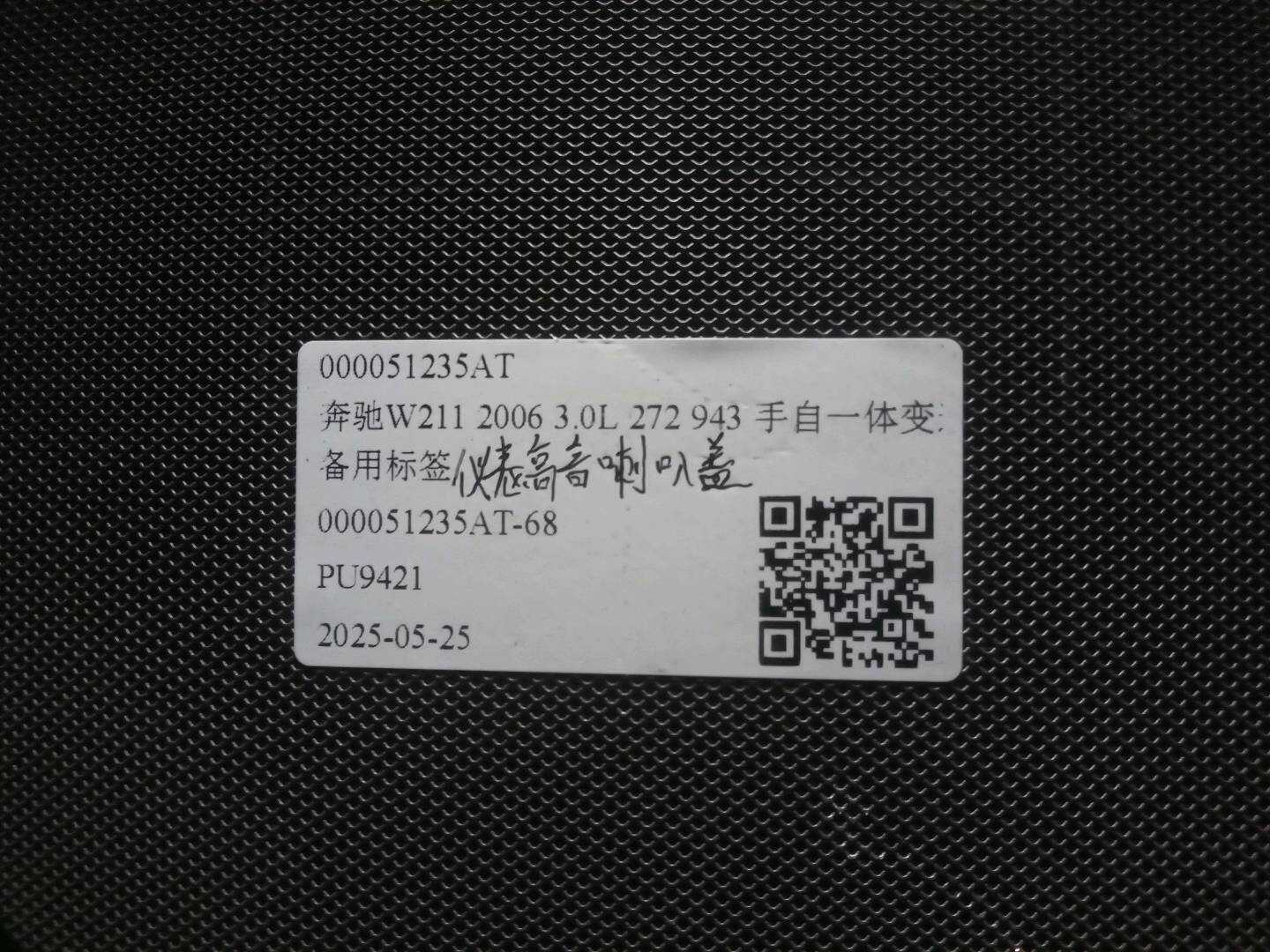 A0065420220 仪表高音喇叭盖