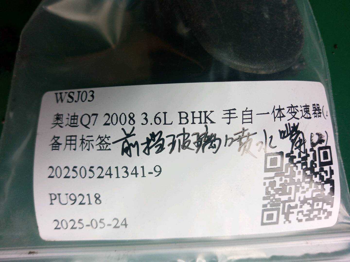 4L0955987B 前风挡雨刮喷水嘴(左)