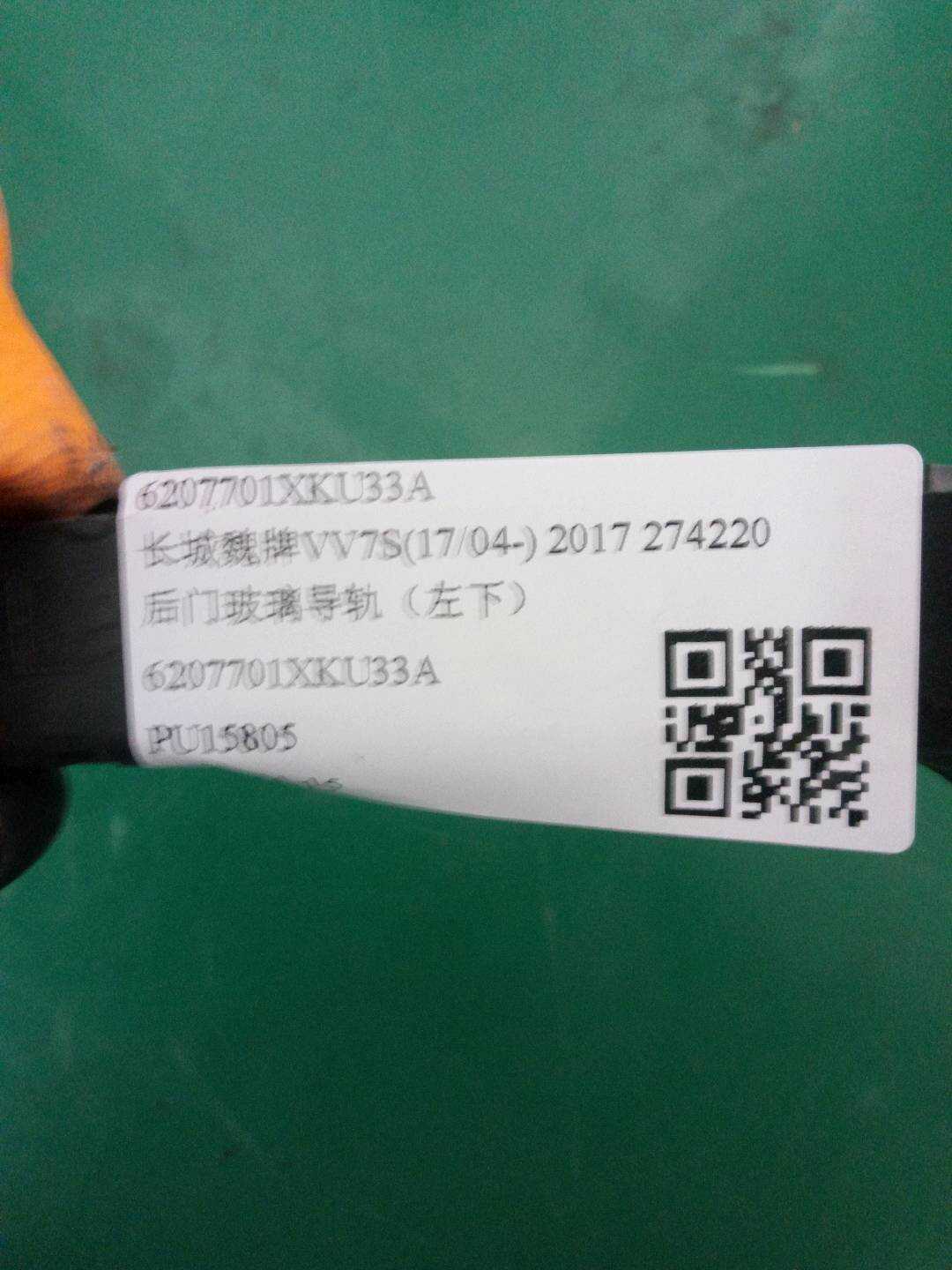 6207701XKU33A 后门玻璃导轨(左下)