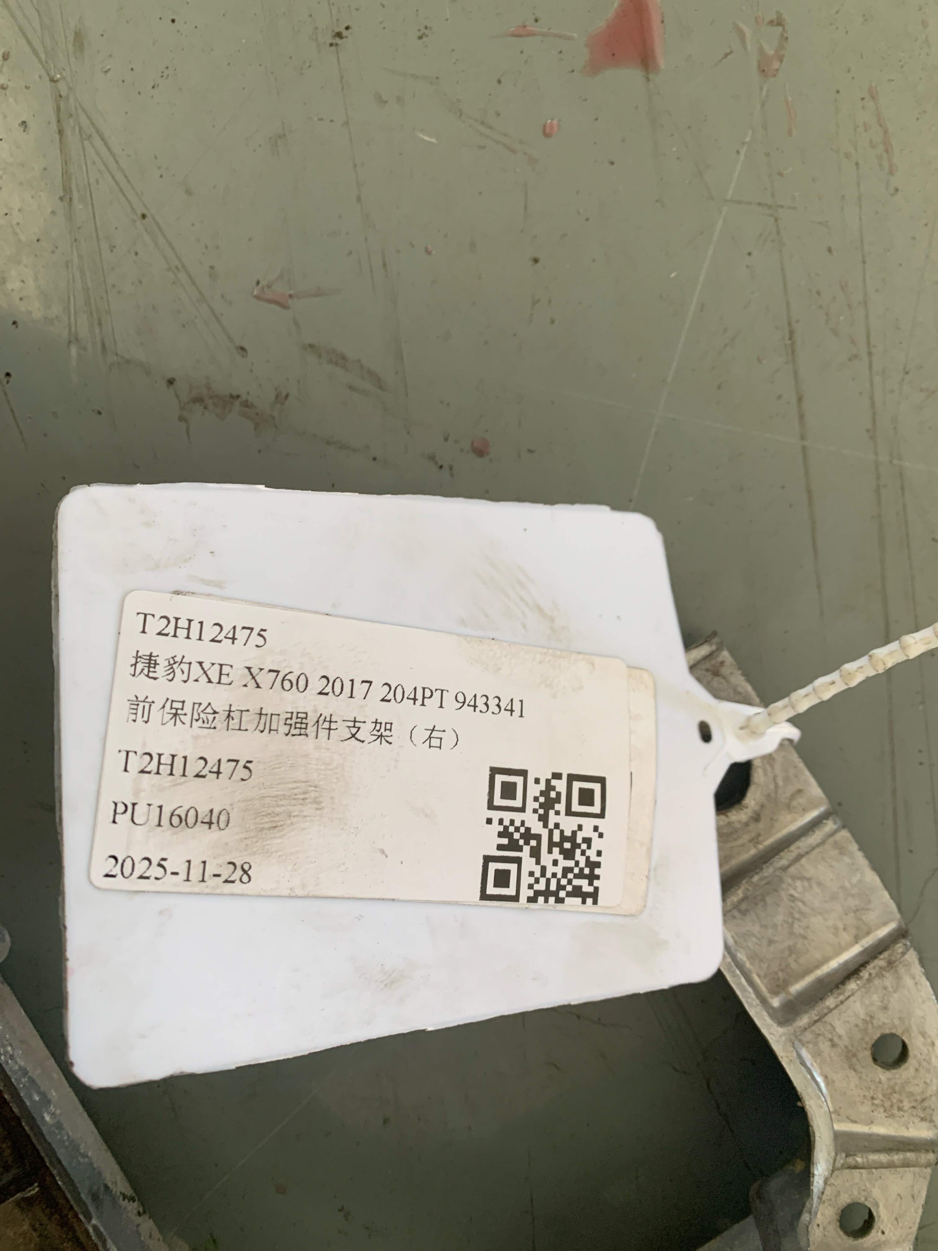 T2H12475 前保险杠加强件支架（右）