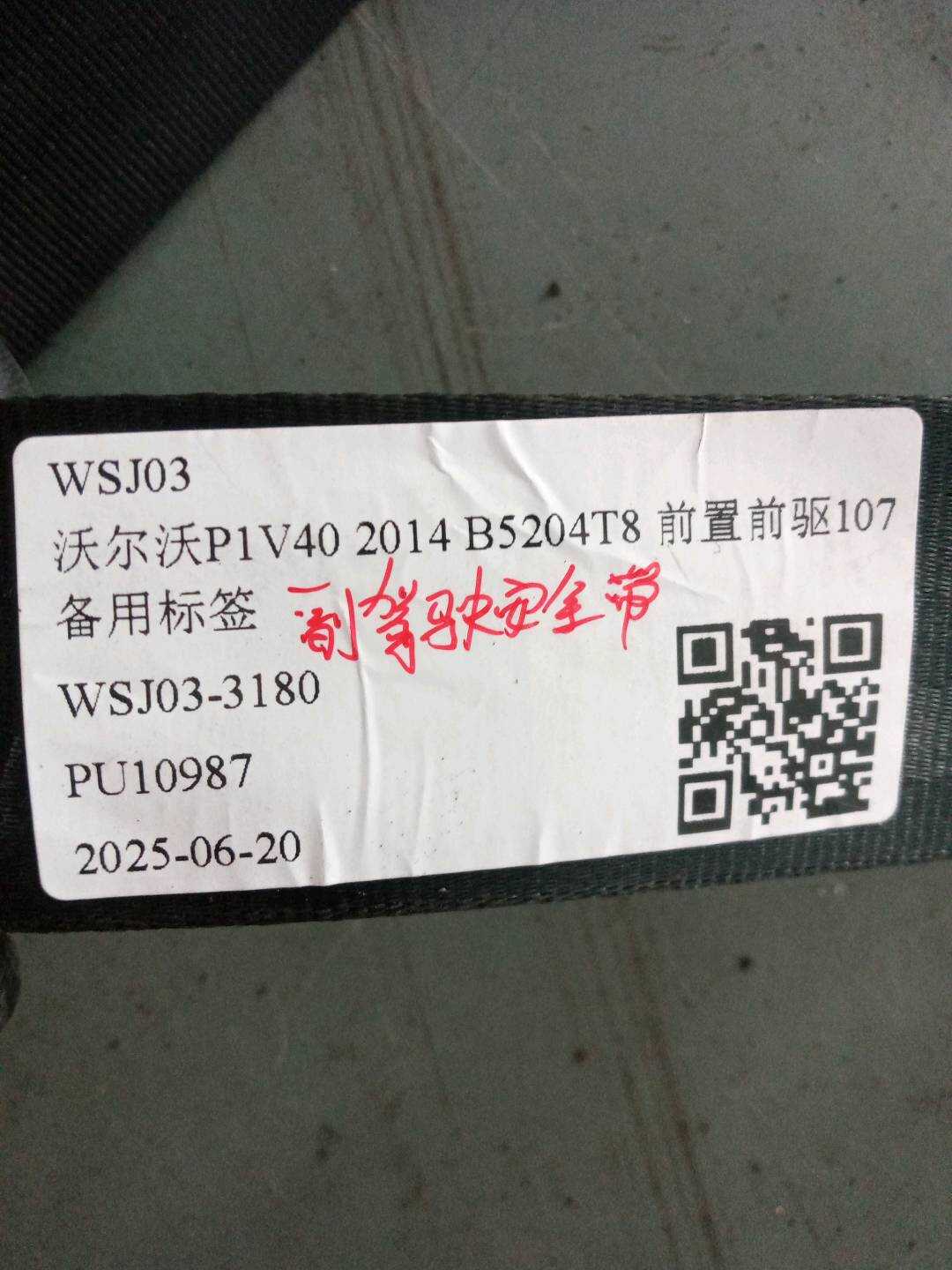 31484540 副驾驶员安全带