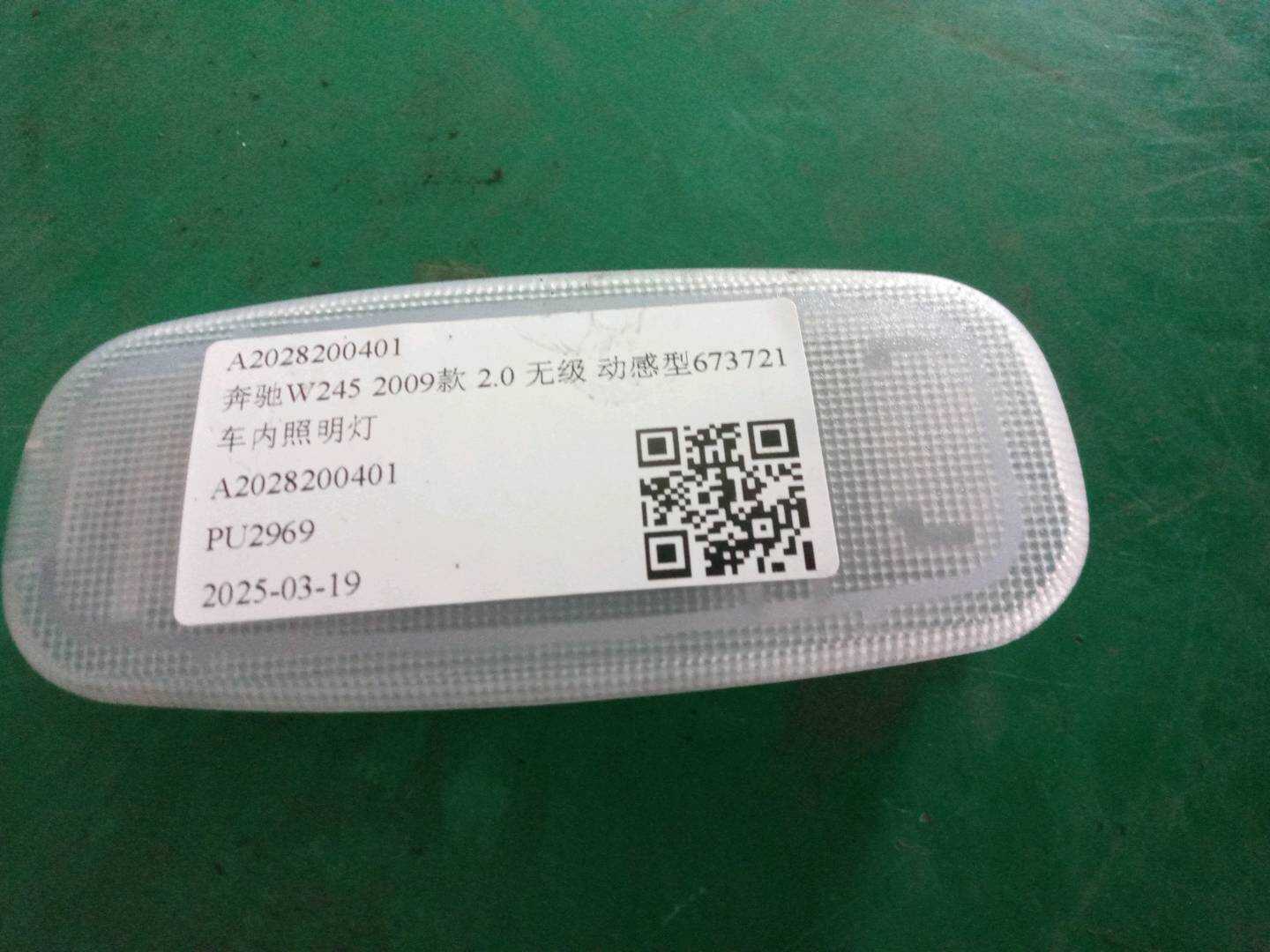 A2028200401 车内照明灯