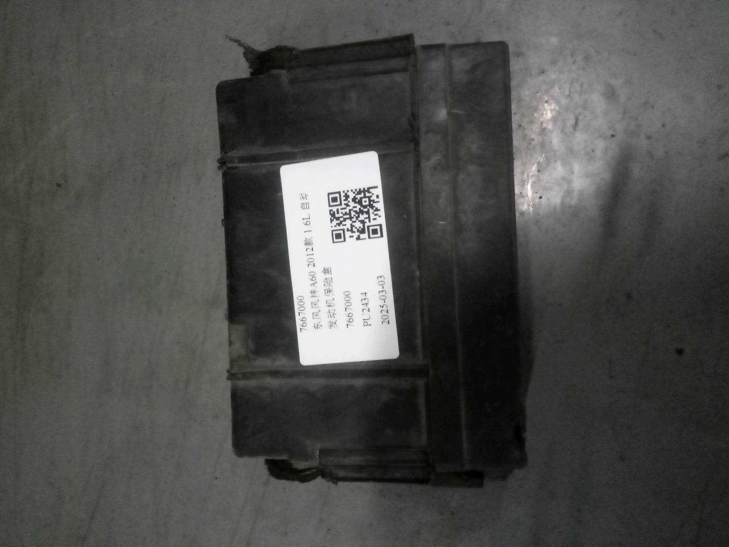 7667000 发动机保险盒