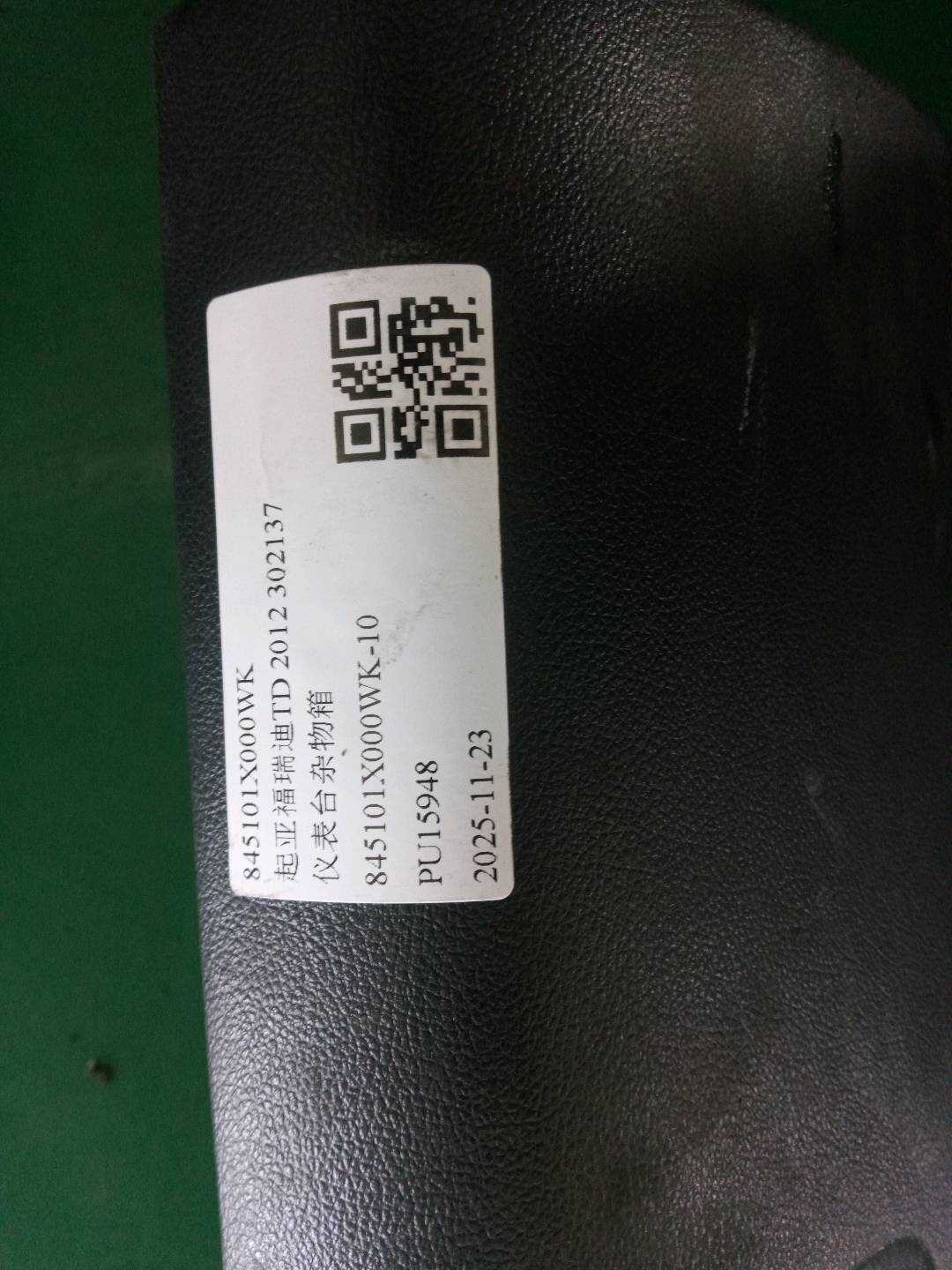 845101X000WK 仪表台杂物箱