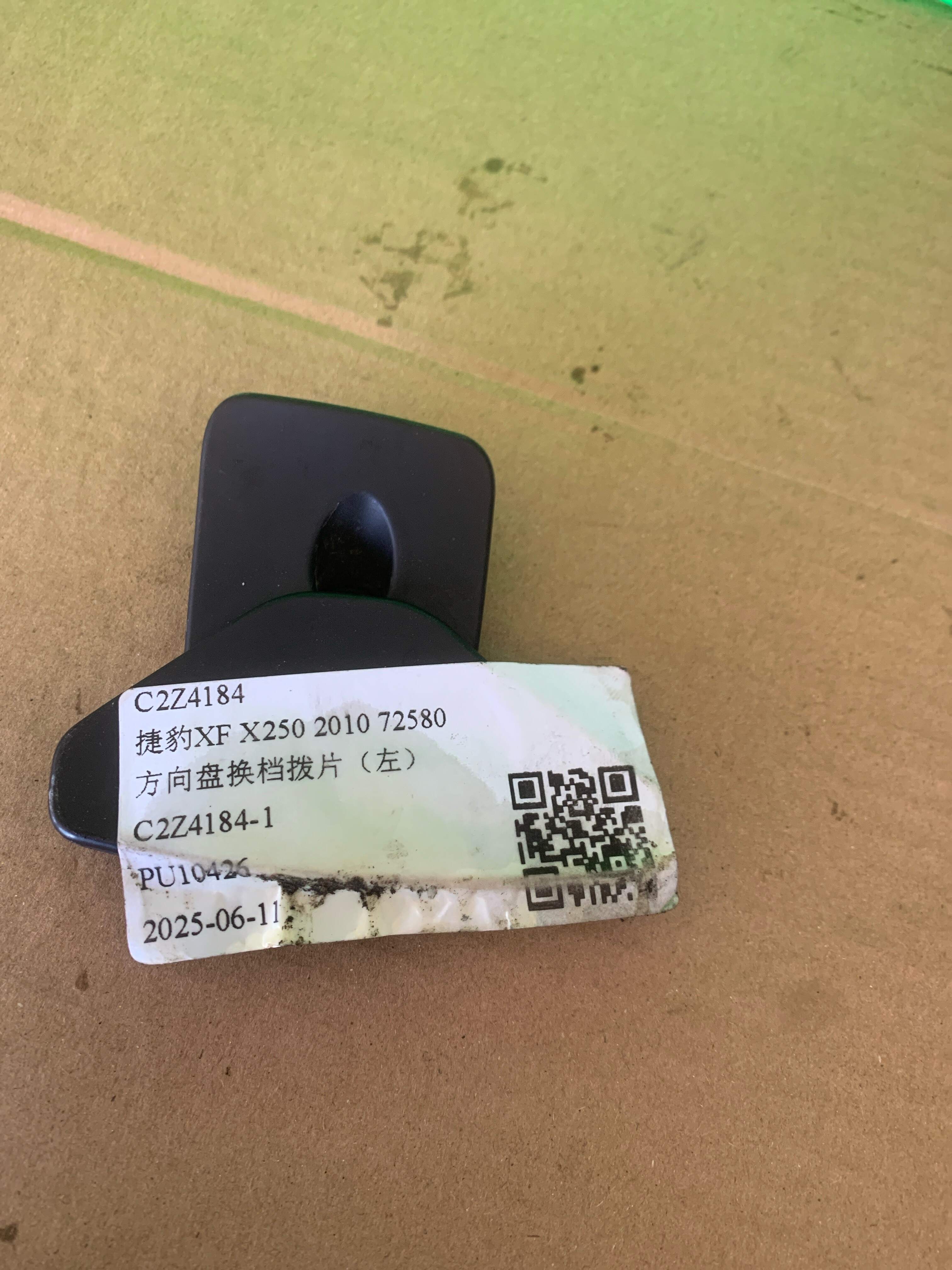 C2Z4184 方向盘换档拨片（左）