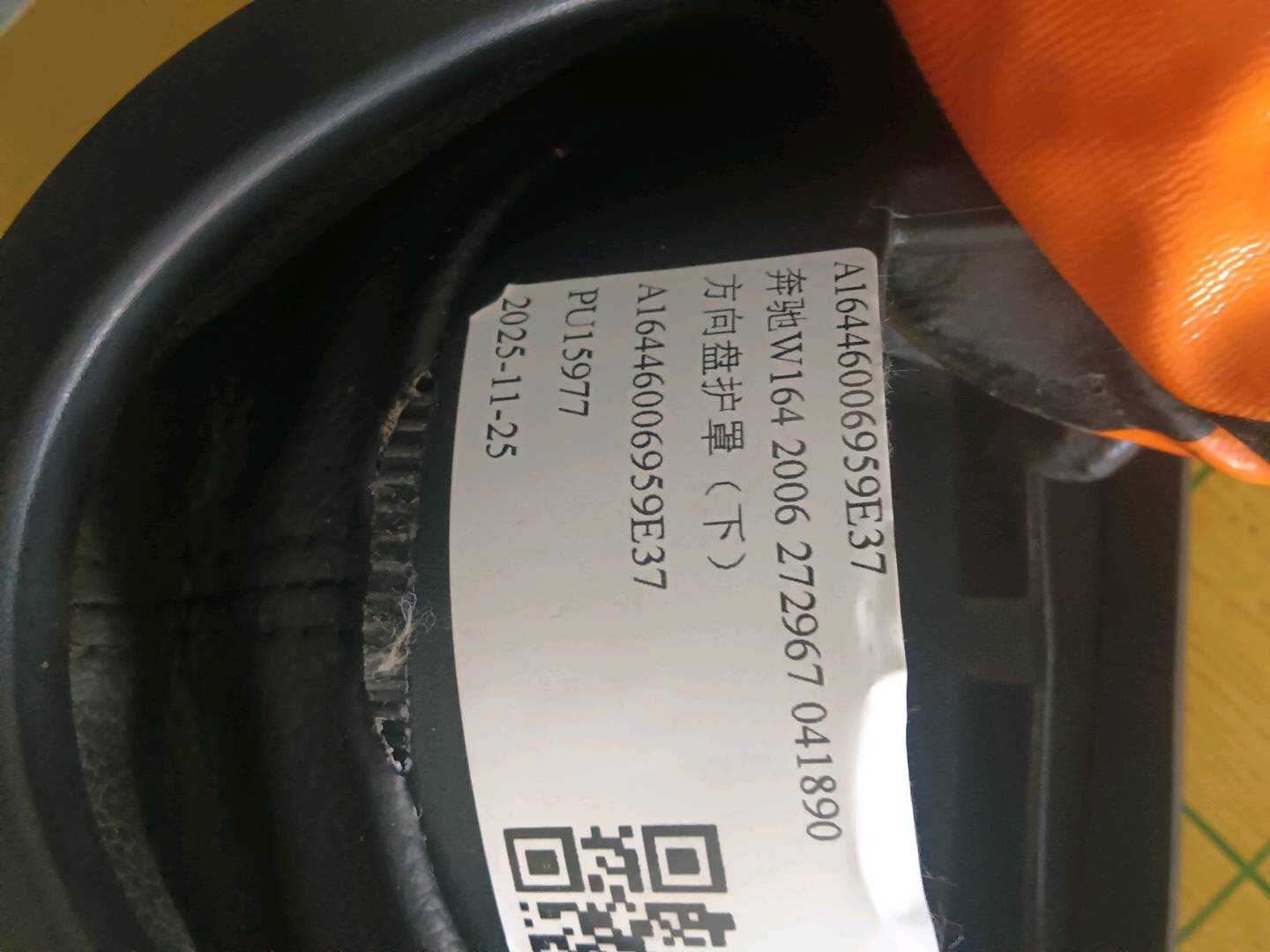 A16446006959E37 方向盘护罩（下）