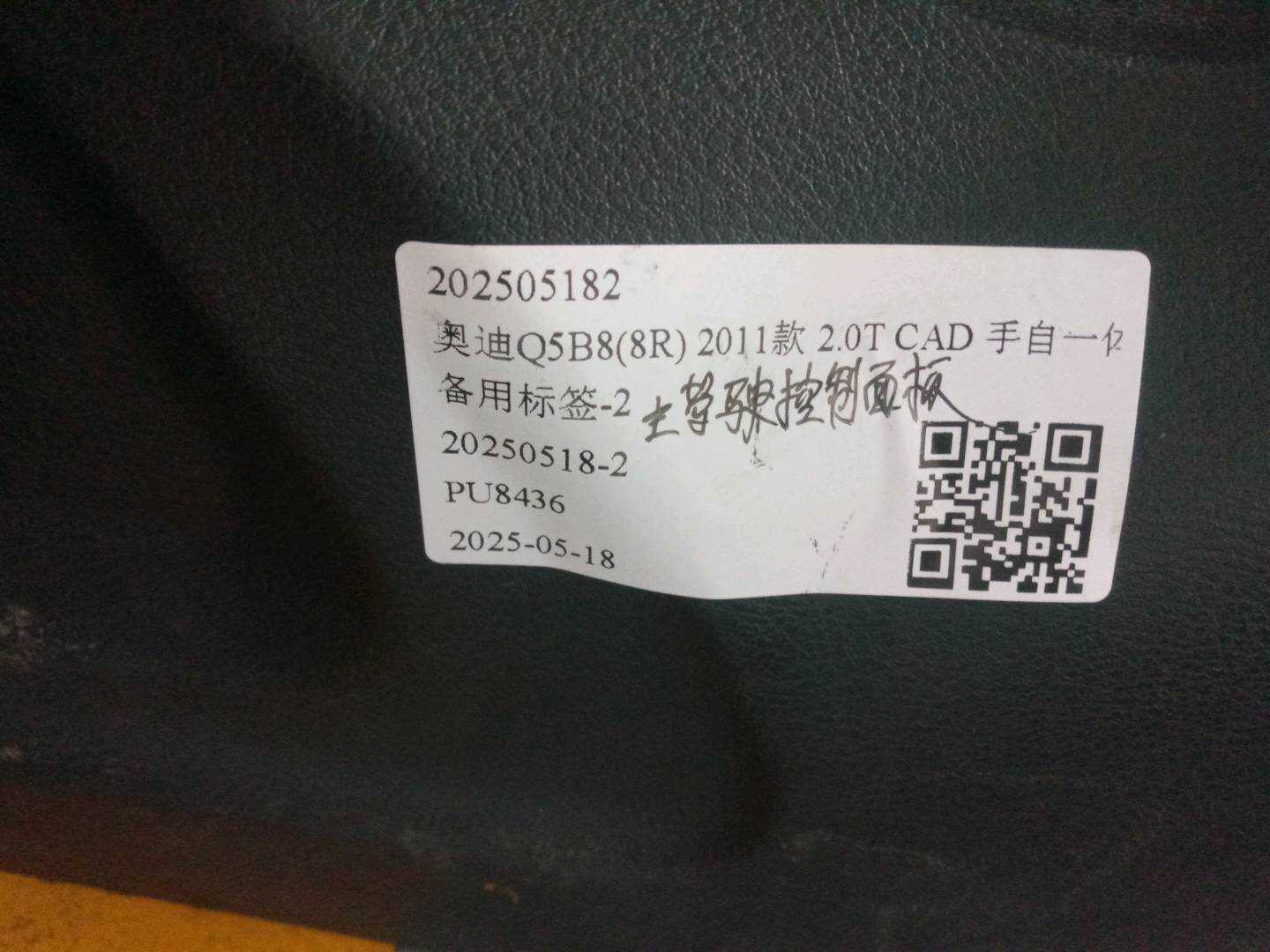 L8K0959747 主驾驶控制面板