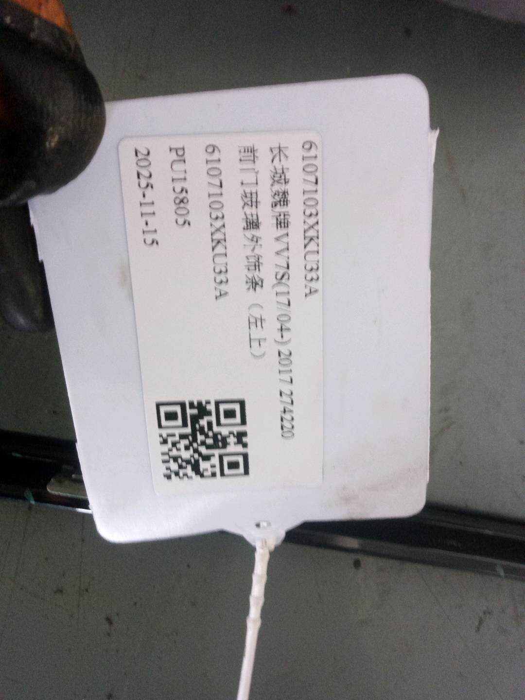 6107103XKU33A 前门玻璃外饰条(左上)