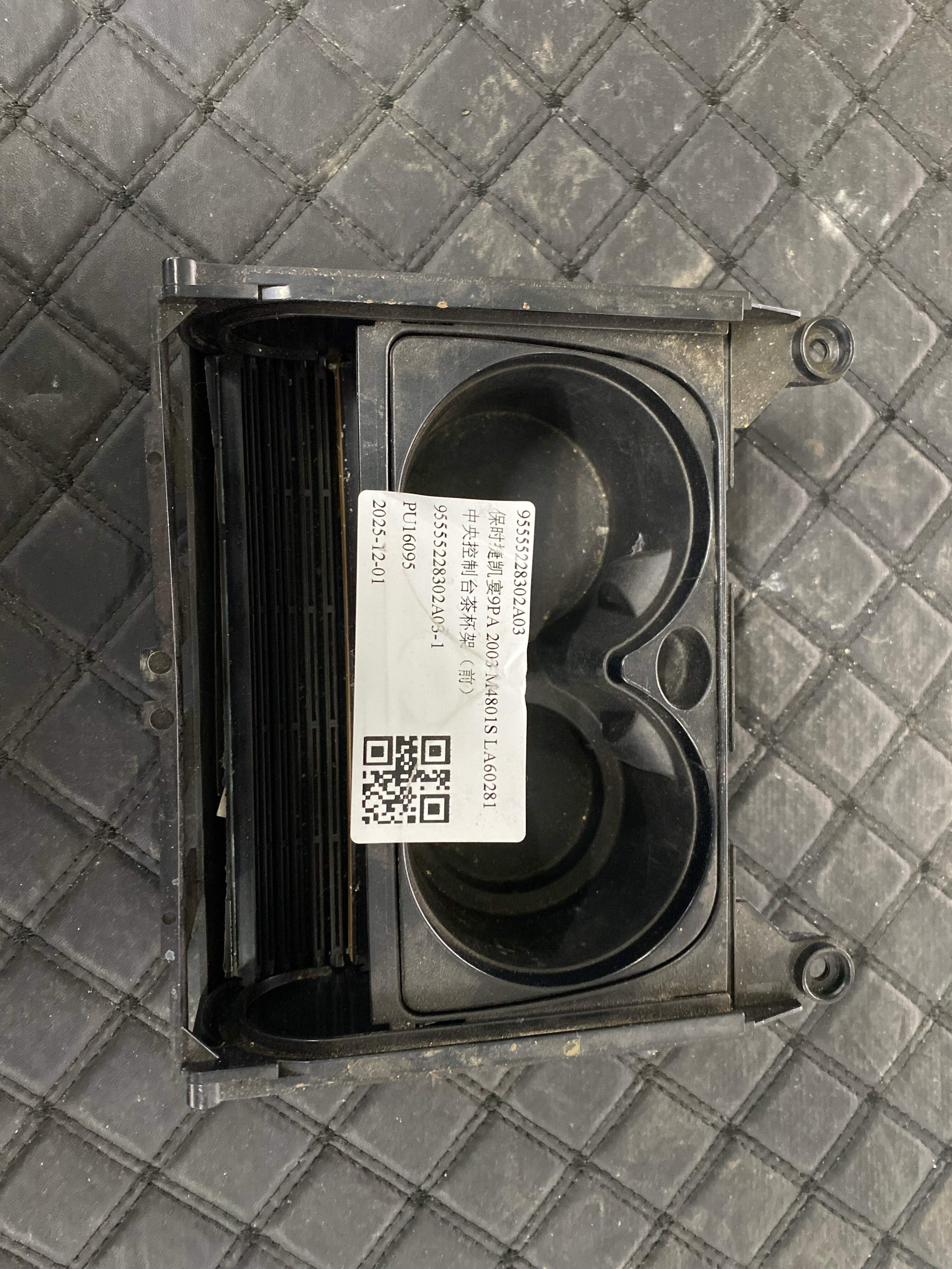 95555228302A03 中央控制台茶杯架(前)