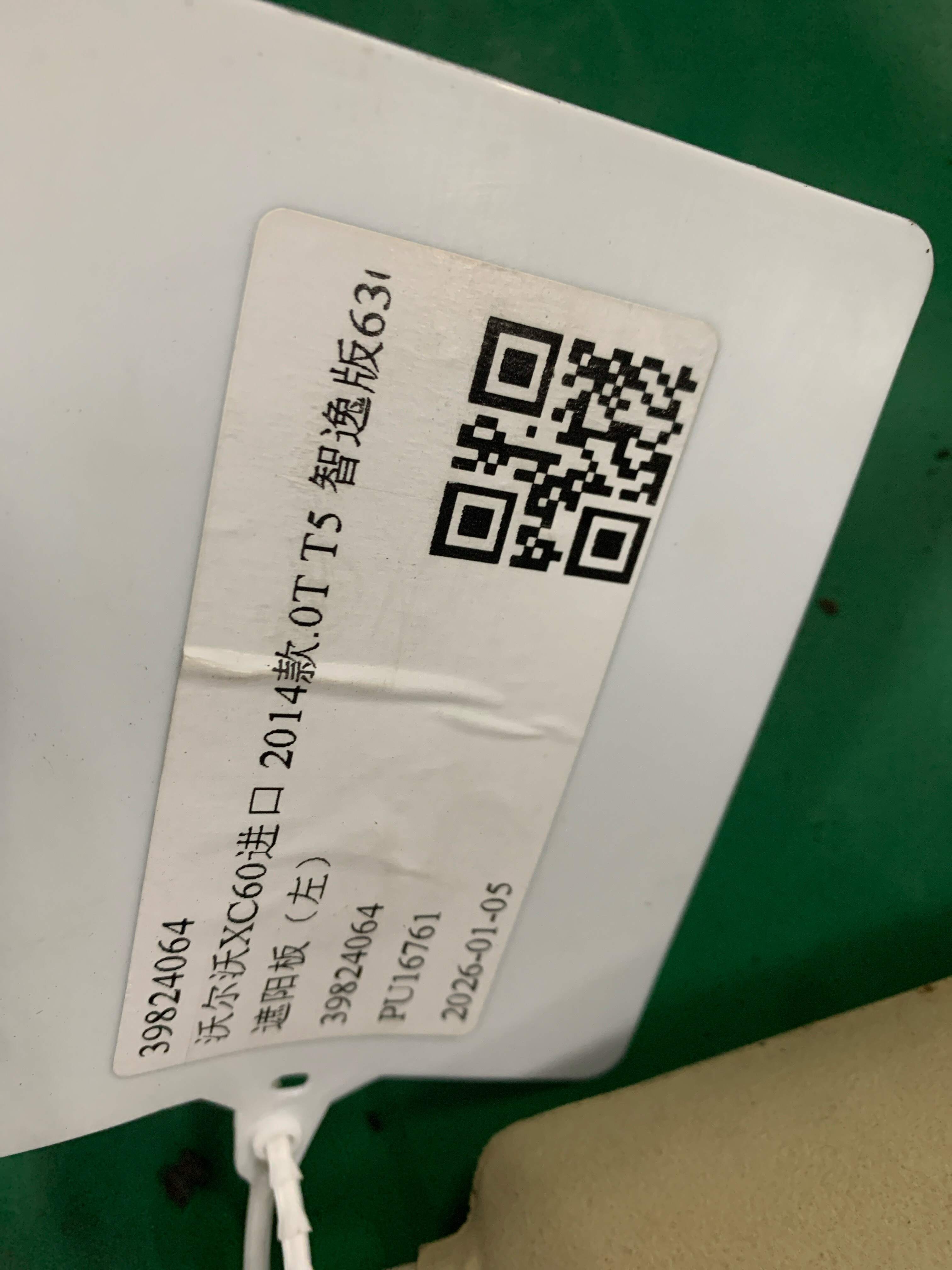 39824064 遮阳板(左)