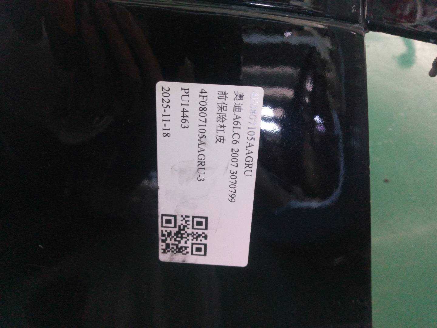4F0807105AAGRU 前保险杠皮