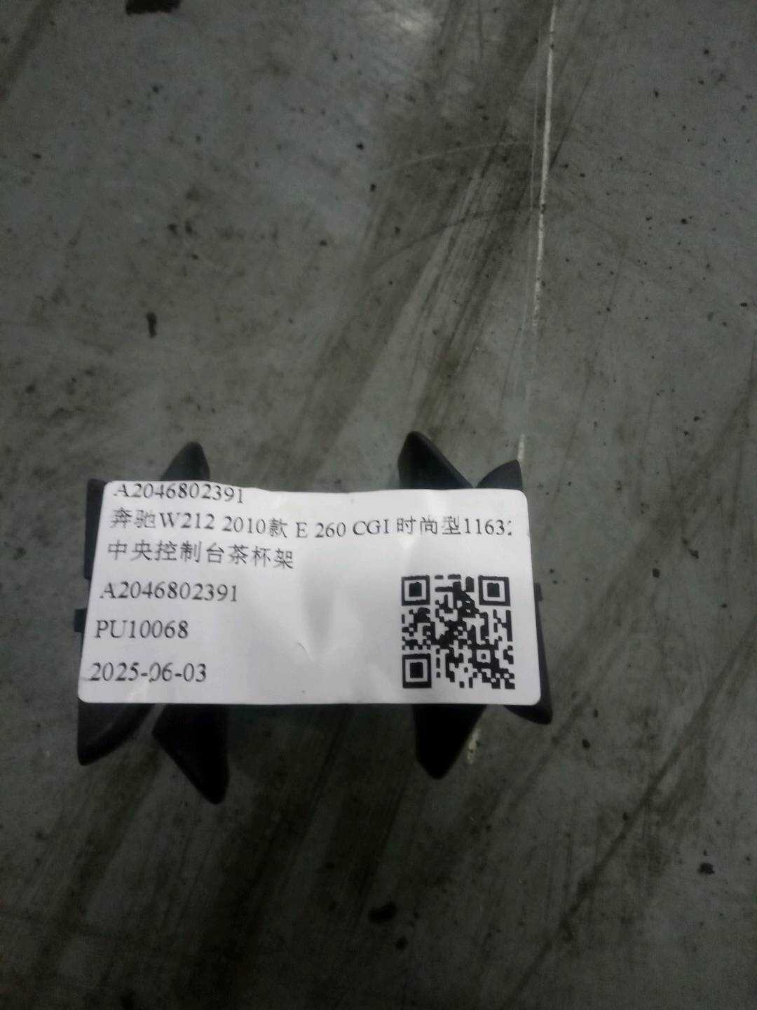 A2046802391 中央控制台茶杯架
