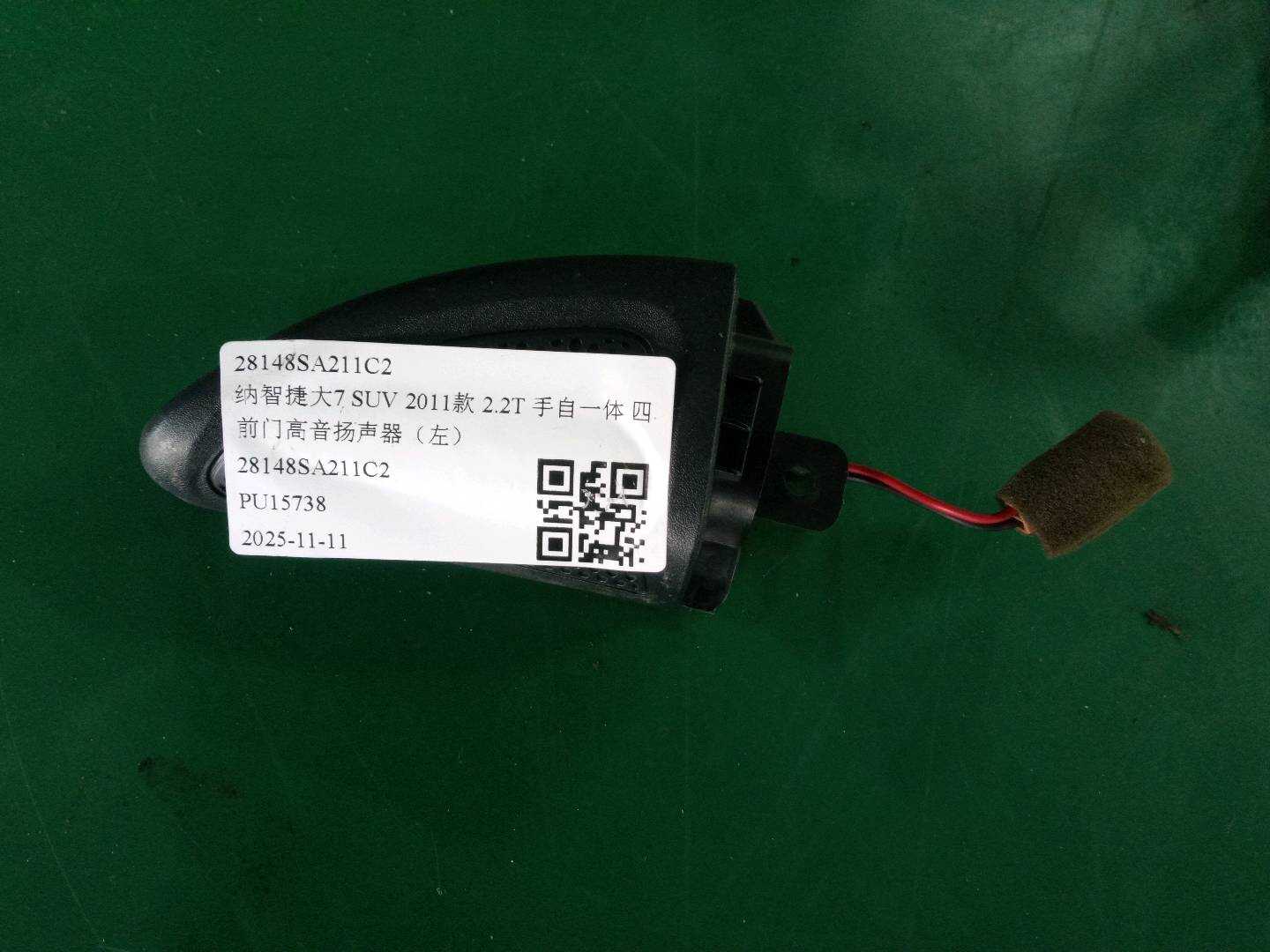28148SA211C2 前门高音扬声器(左)
