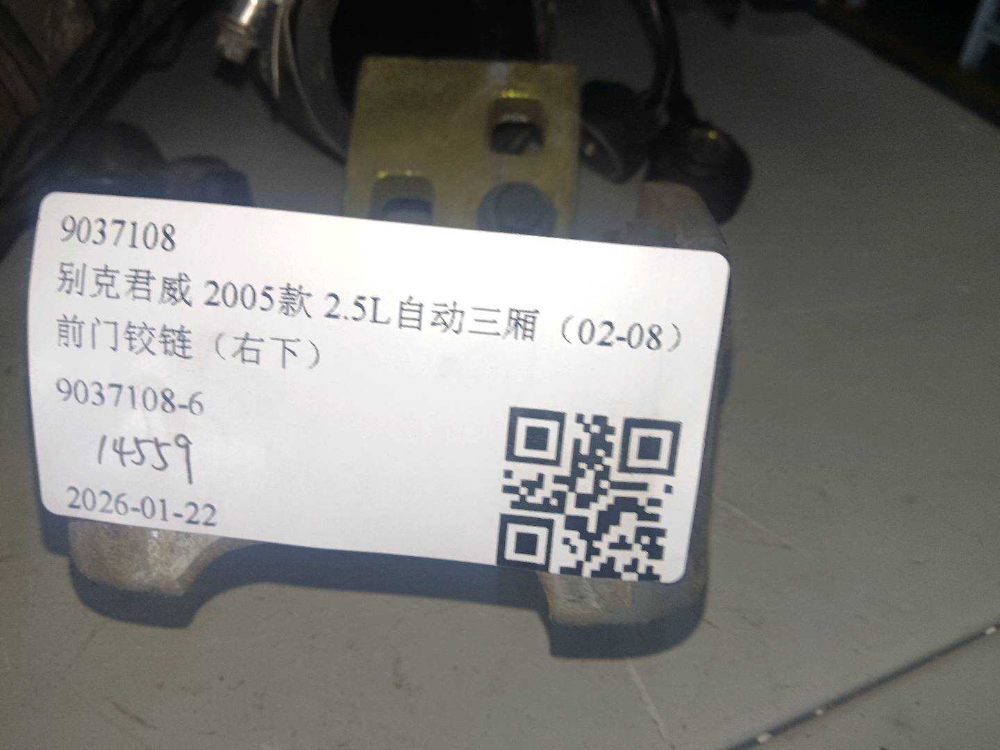 9037108 前门铰链(右下)