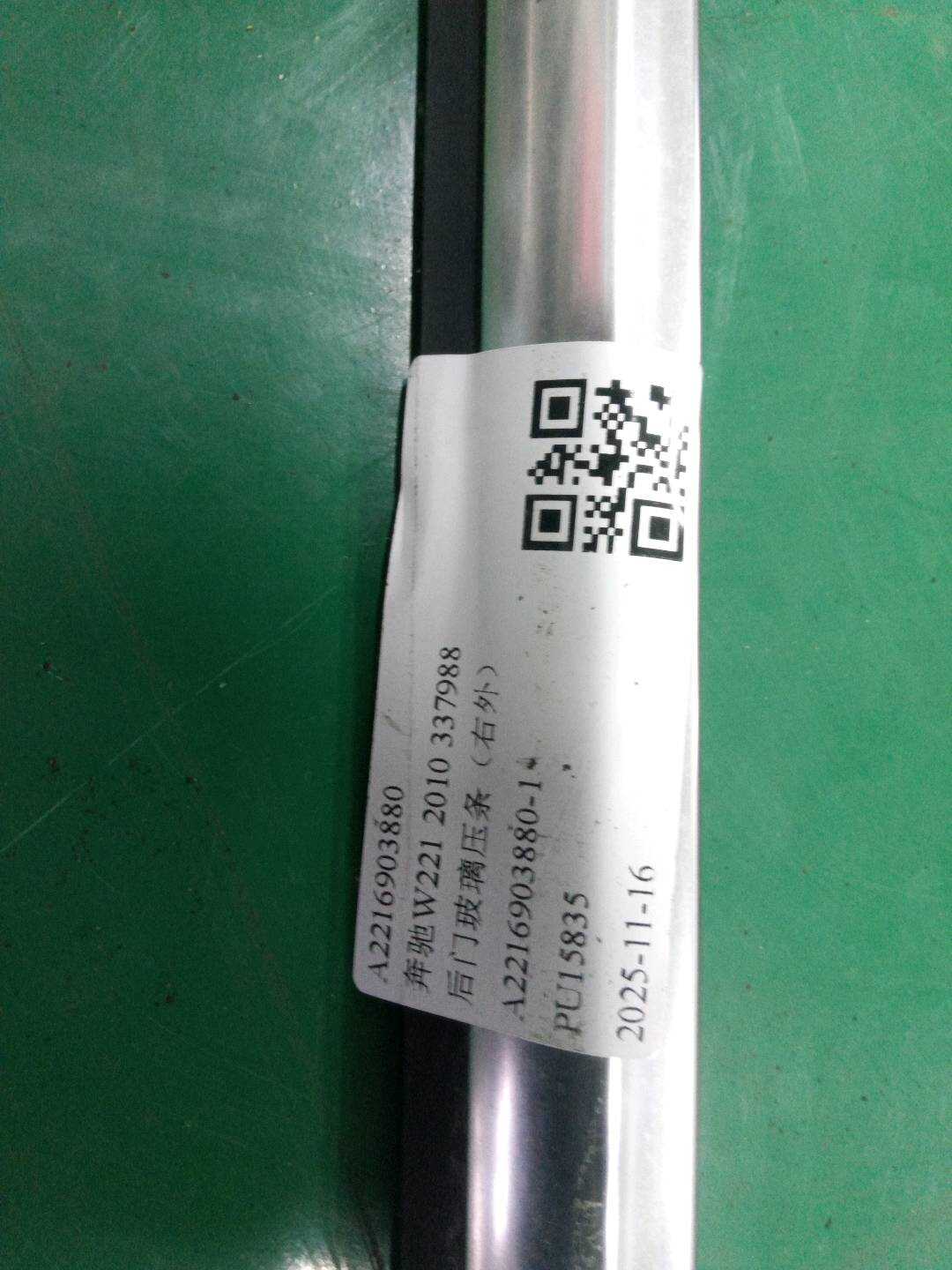 A2216903880 后门玻璃压条（右外）