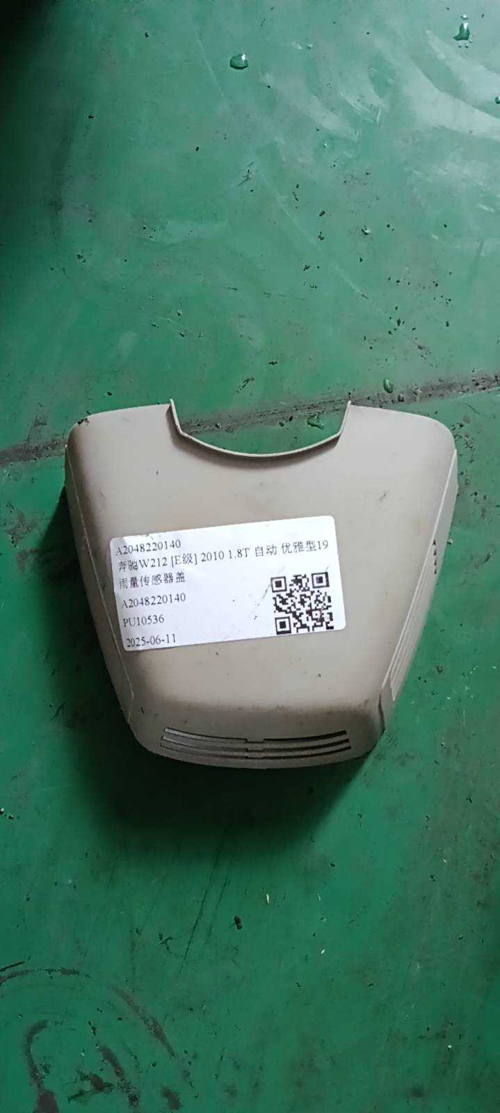 A2048220140 雨量传感器盖