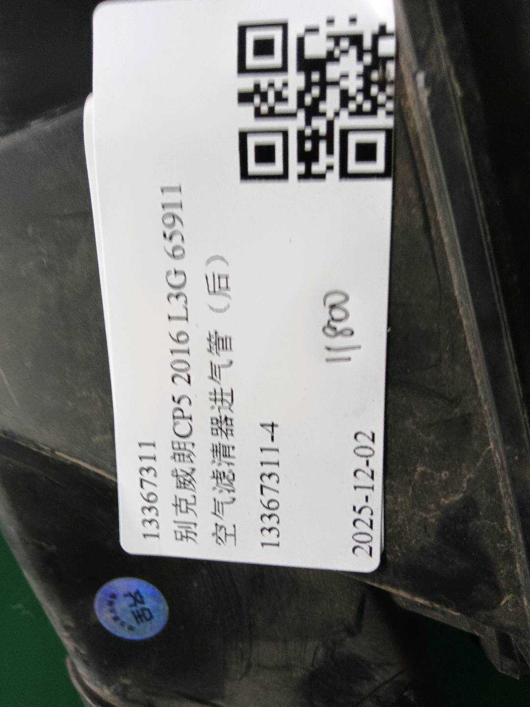 13367311 空气滤清器进气管(后)