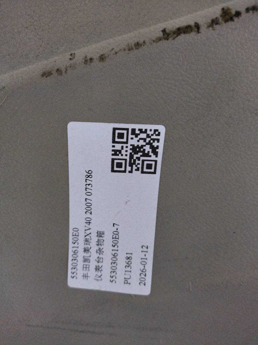 5530306150E0 仪表台杂物箱