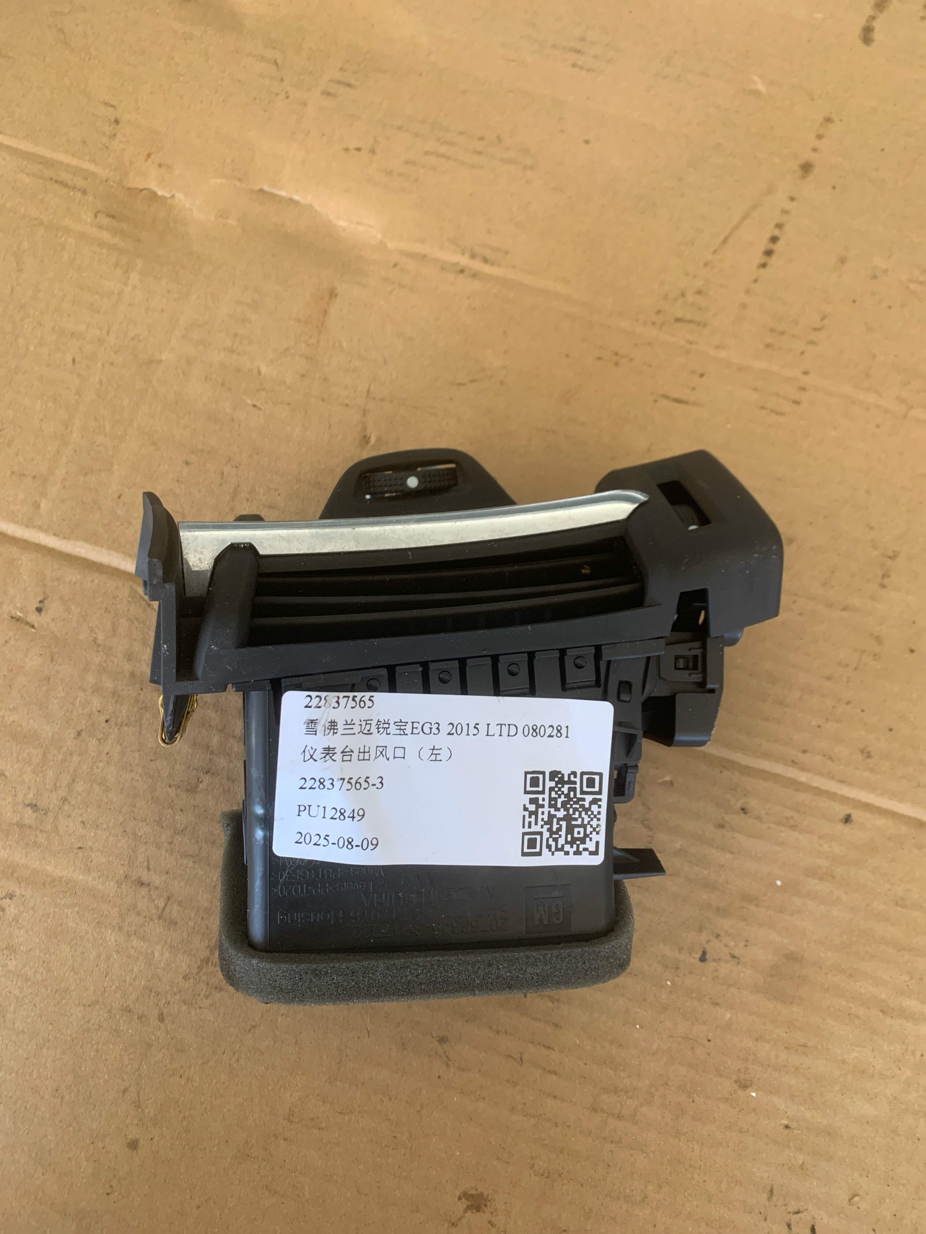 22837565 仪表台出风口(左)