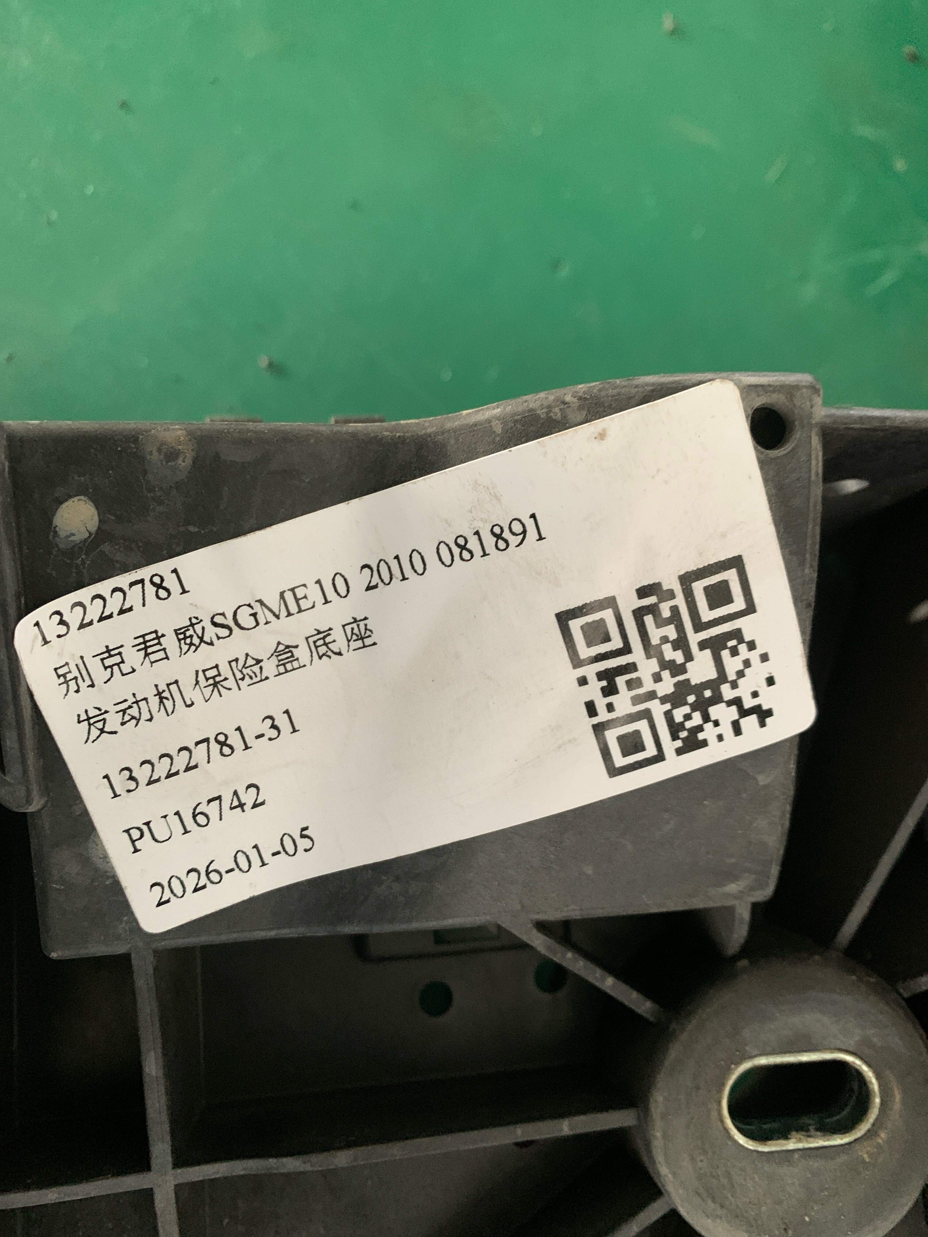 13222781 发动机保险盒