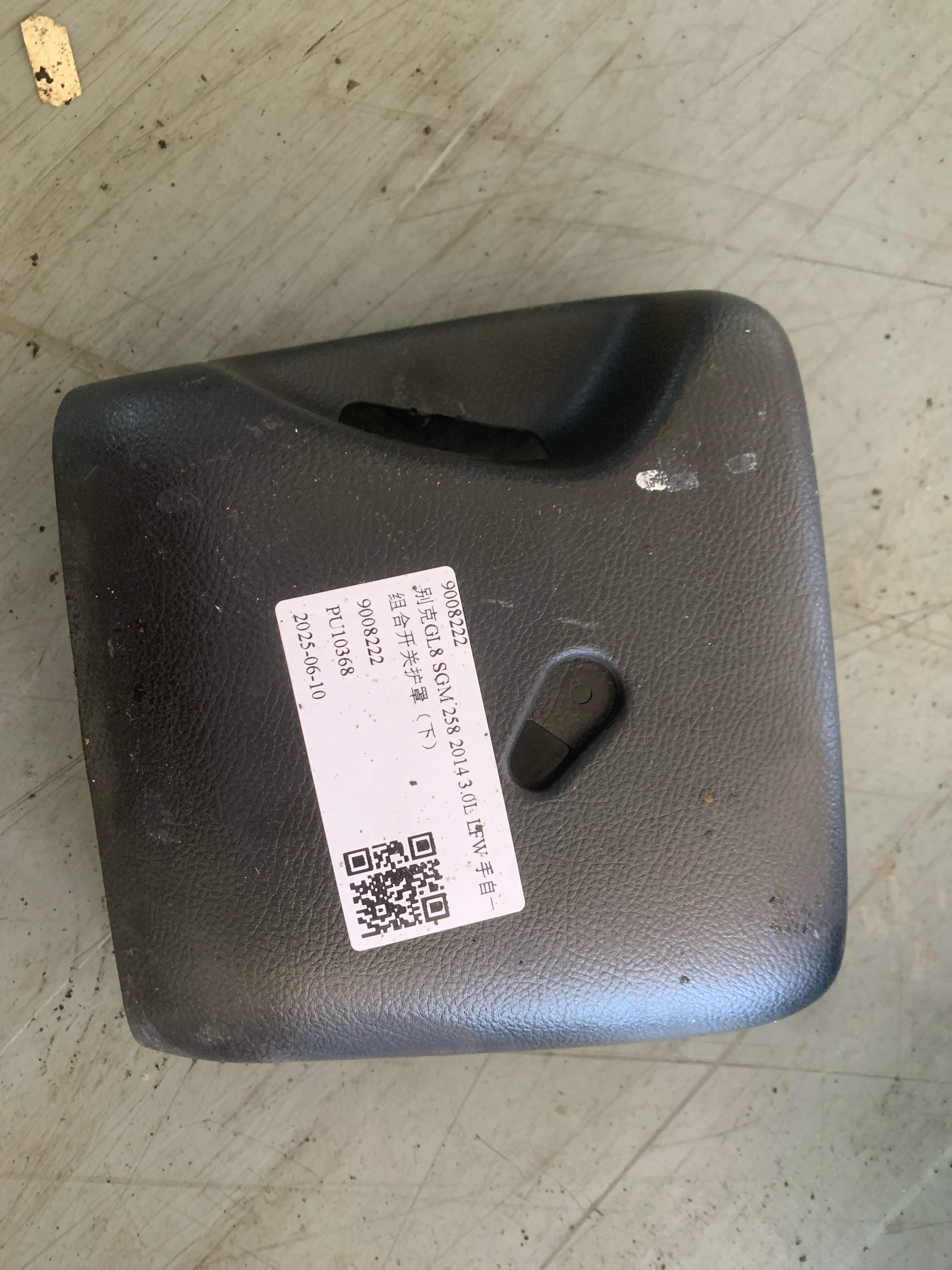 9008222 组合开关护罩(下)