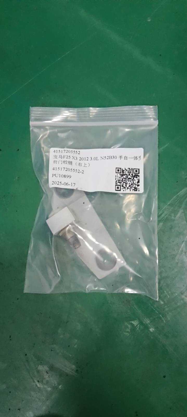 41517205552 前门铰链(右上)