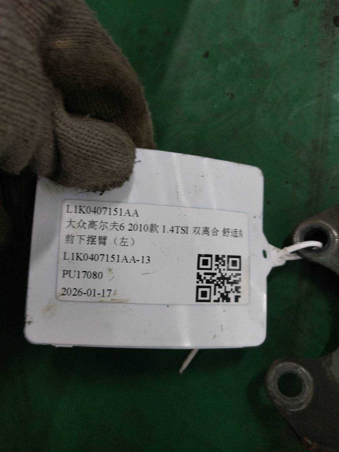 L1K0407151AA 前下摆臂（左）