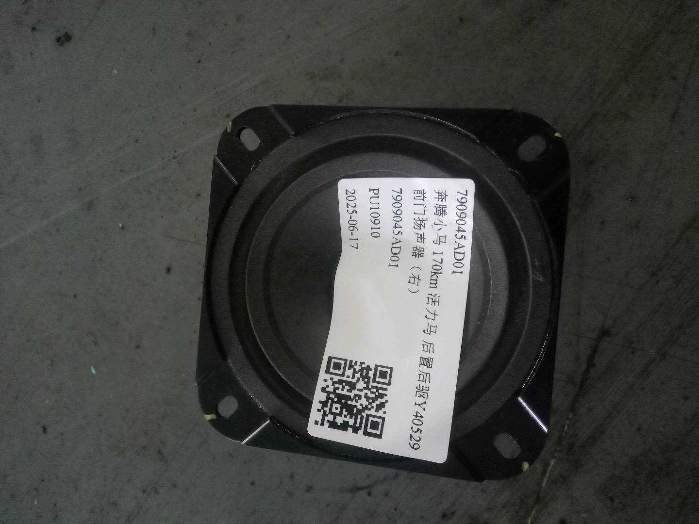 7909045AD01 前门扬声器(右)