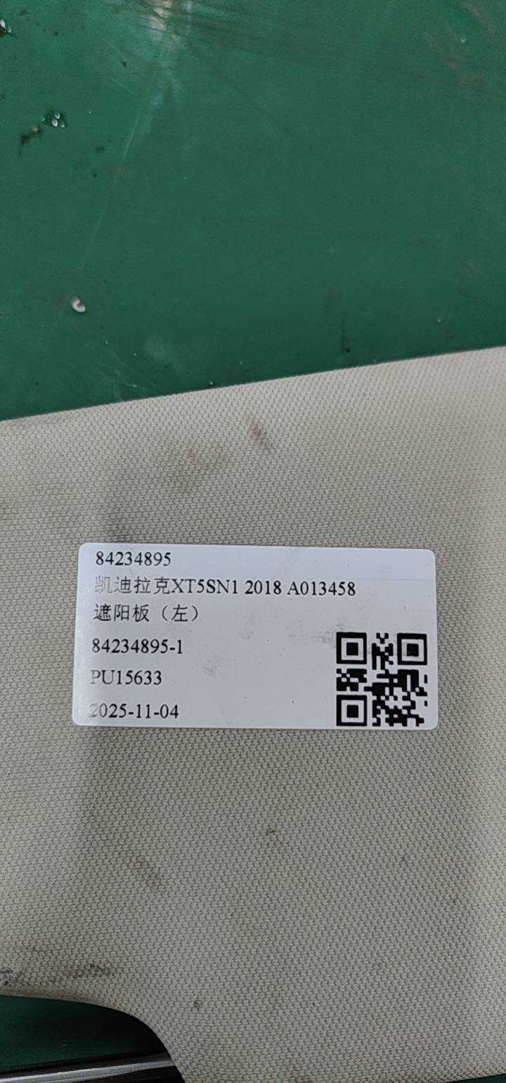 84234895 遮阳板(左)