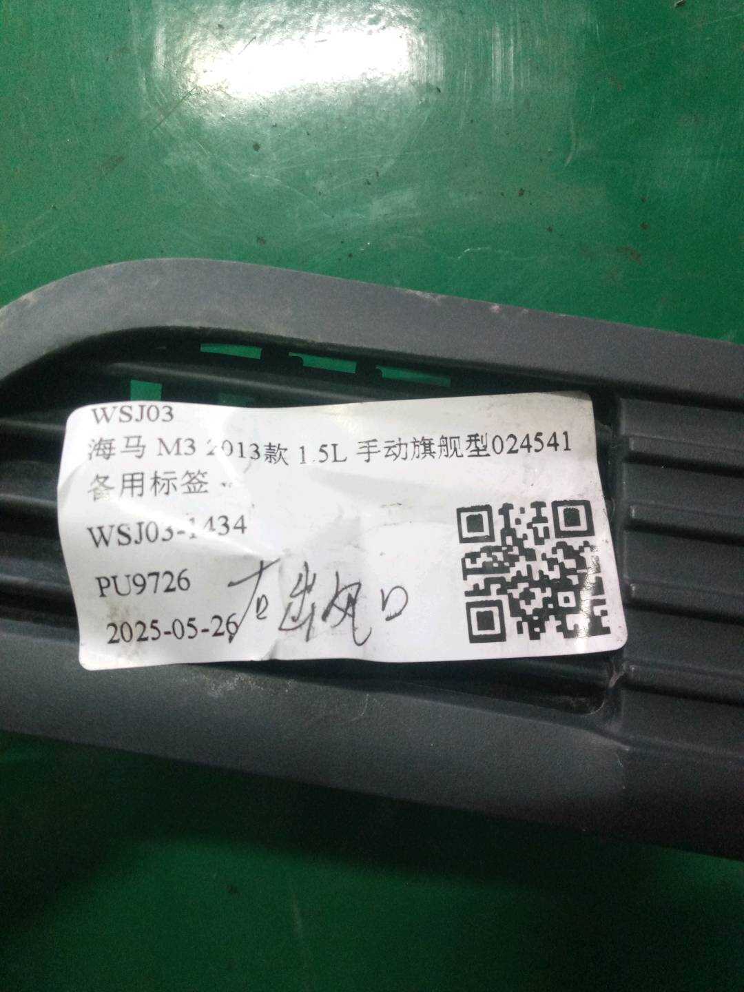 MA1264930 仪表台出风口（右）