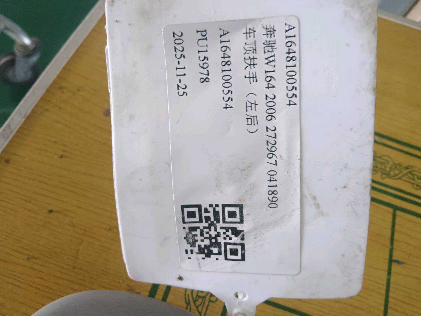 A1648100554 车顶扶手(左后)