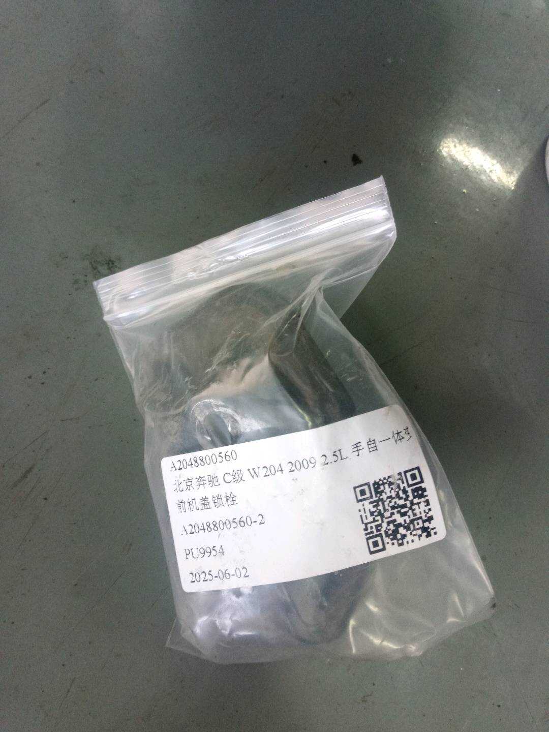 A2048800560 前机盖锁栓