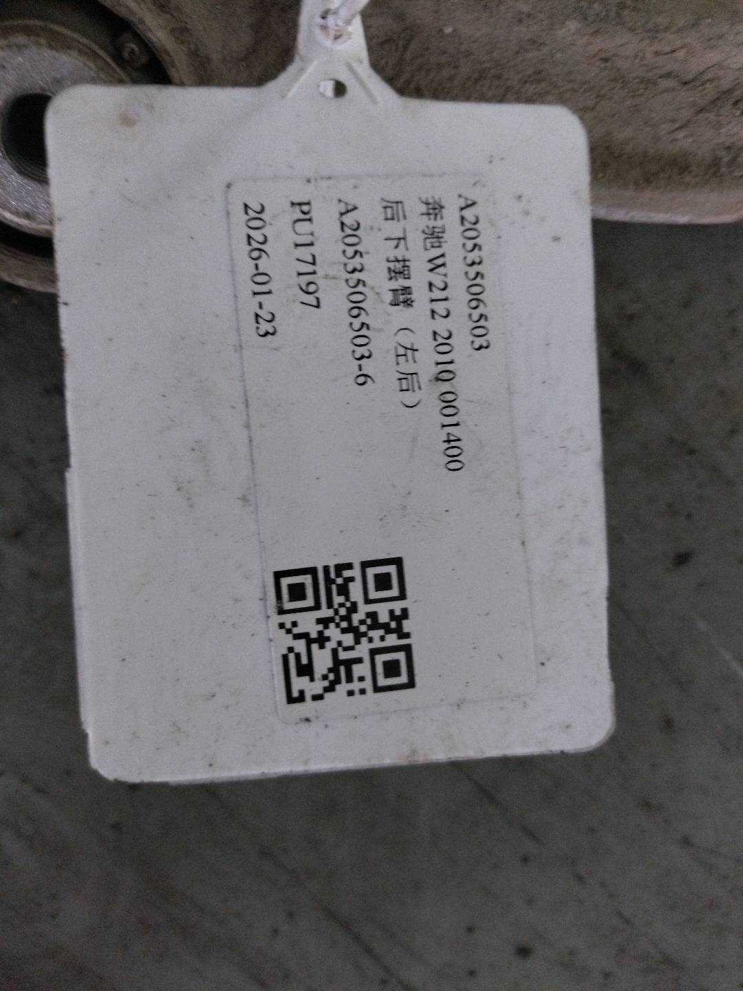 A2053506503 后下摆臂(左后)
