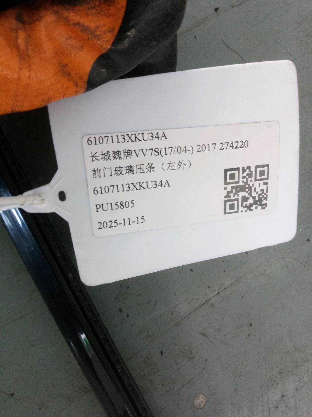 6107113XKU34A 前门玻璃压条(左外)