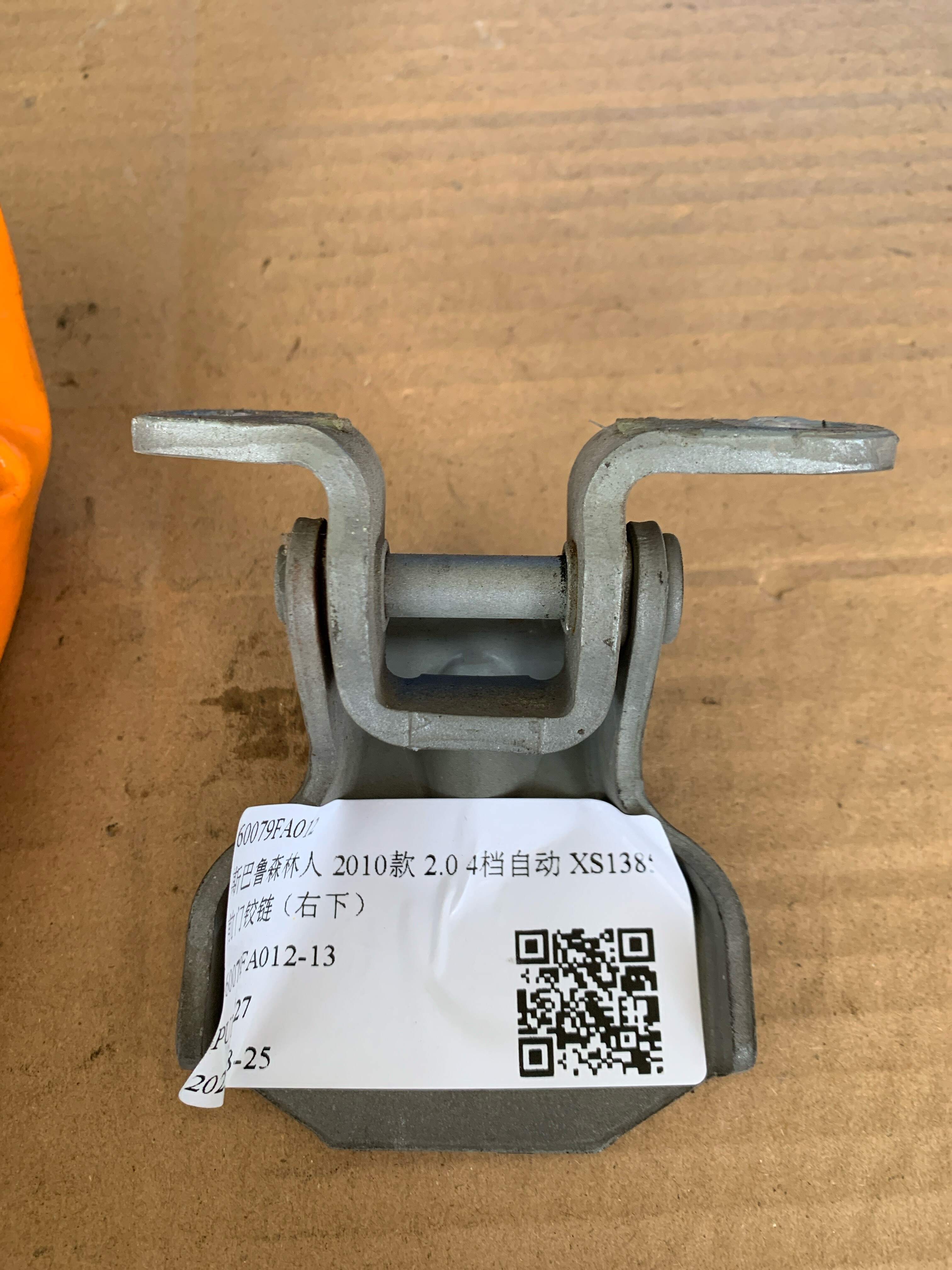 60079FA012 前门铰链（右下）