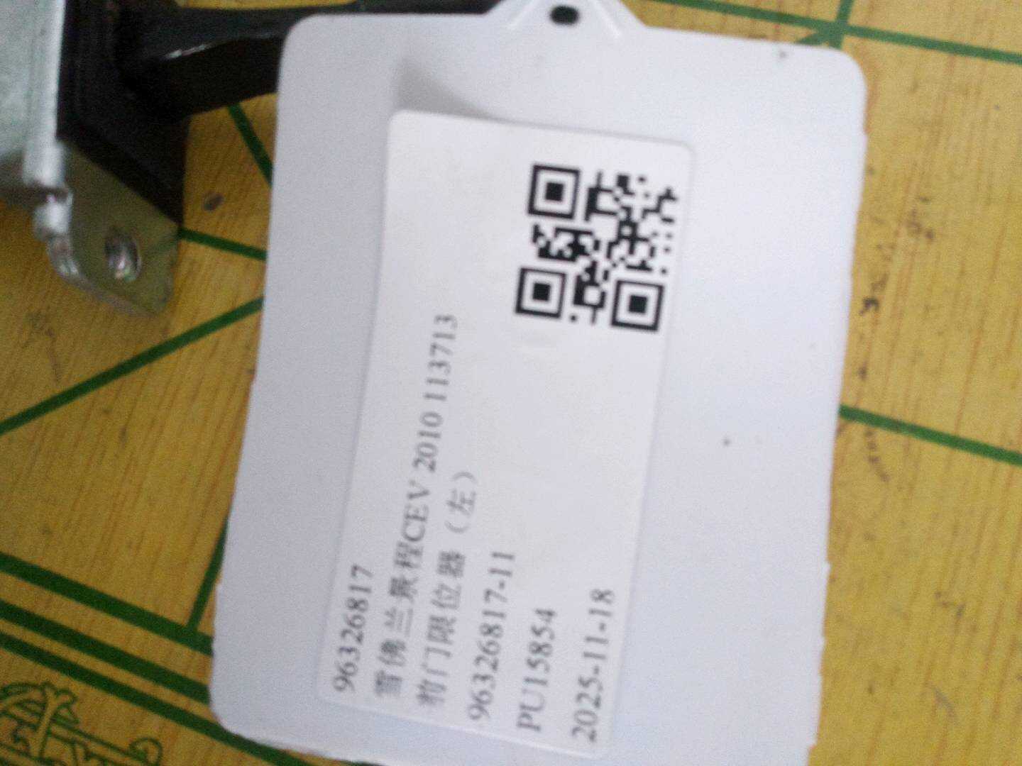 96326817 前门限位器（左）