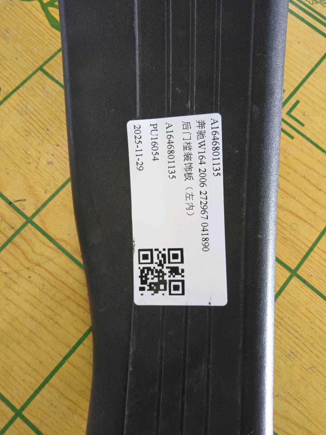A1646801135 后门槛装饰板(左内)