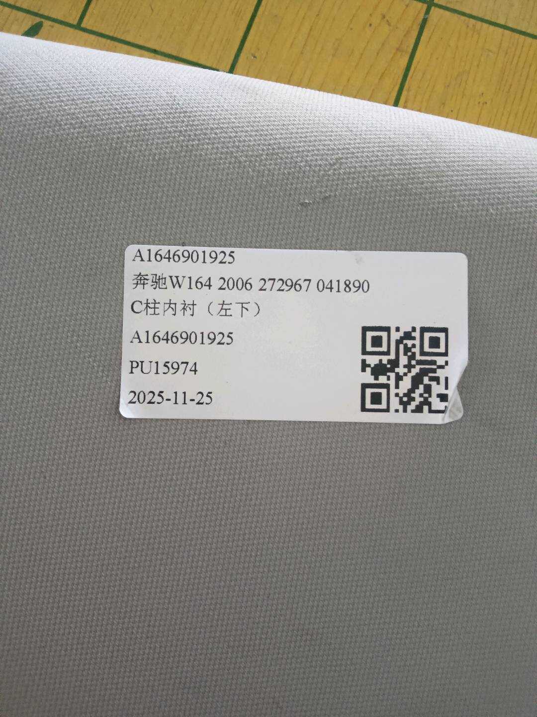 A1646901925 C柱内衬(左上)