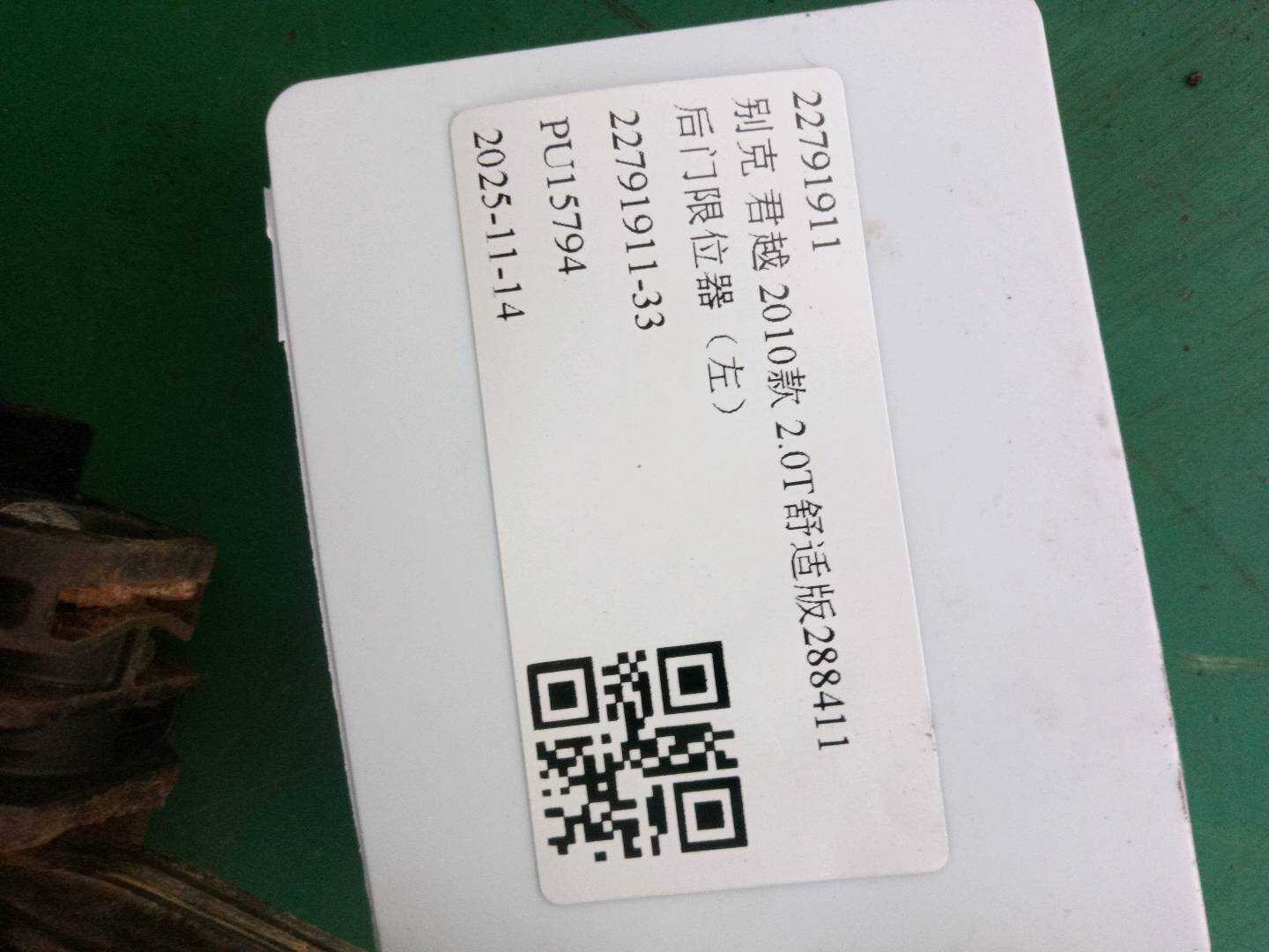 22791911 后门限位器（左）