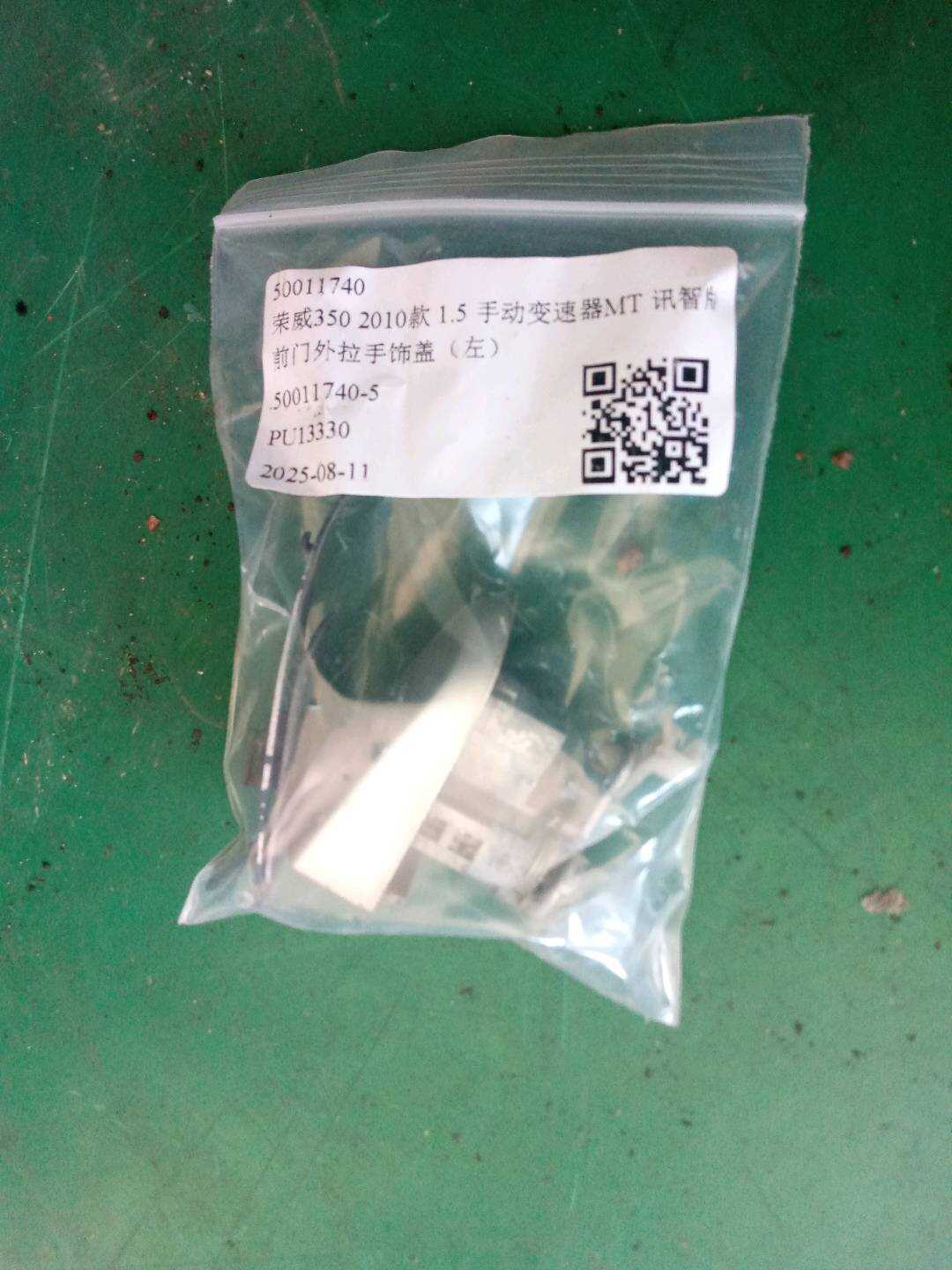 50011740 前门外拉手饰盖(左)