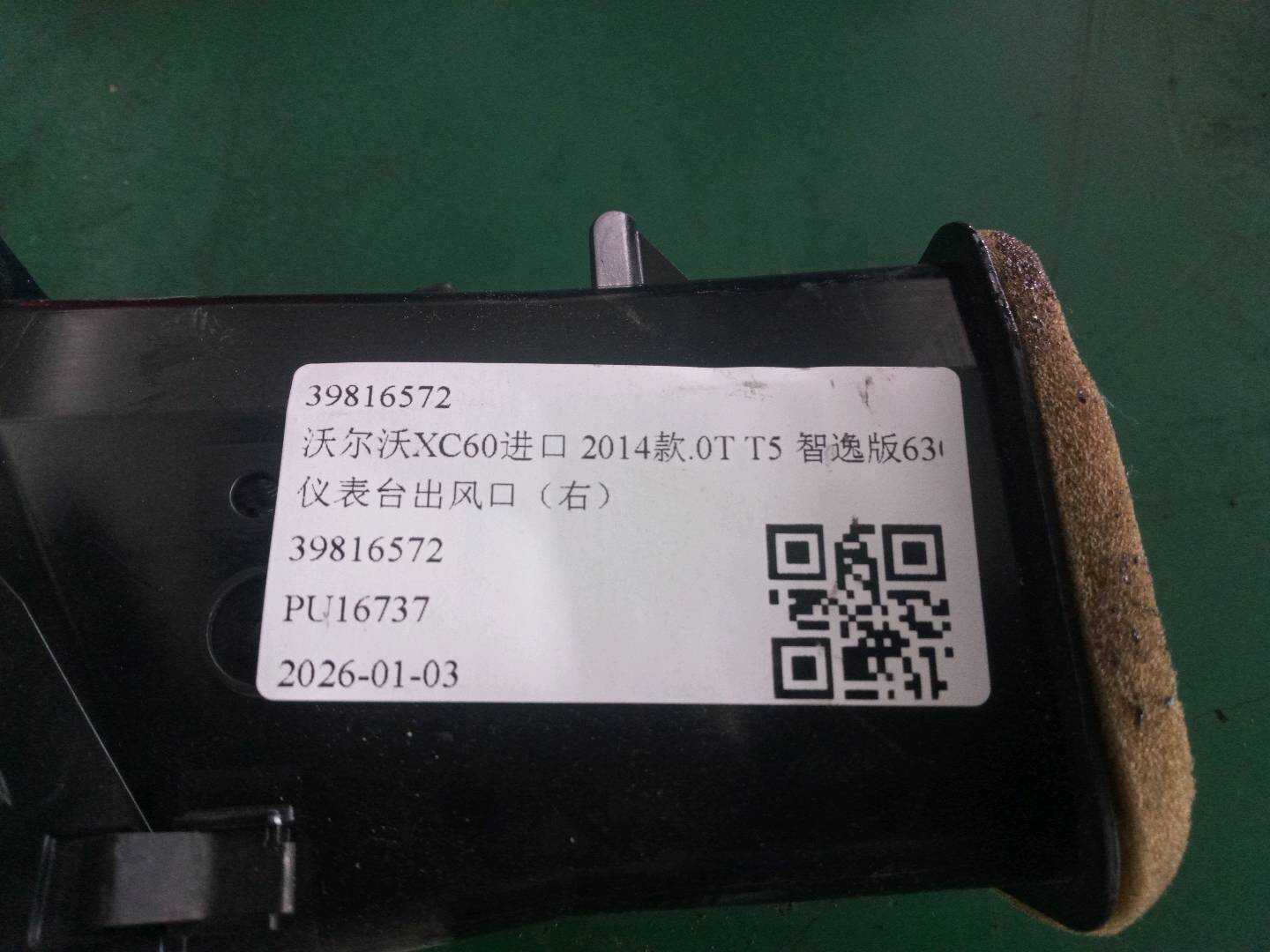 39816572 仪表台出风口(右)