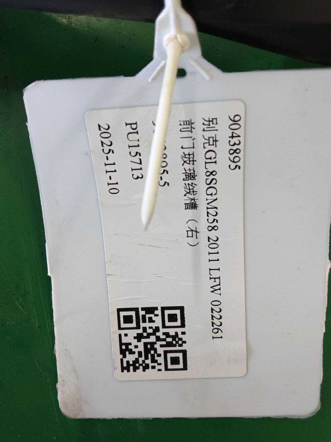 9043895 前门玻璃绒槽(右)