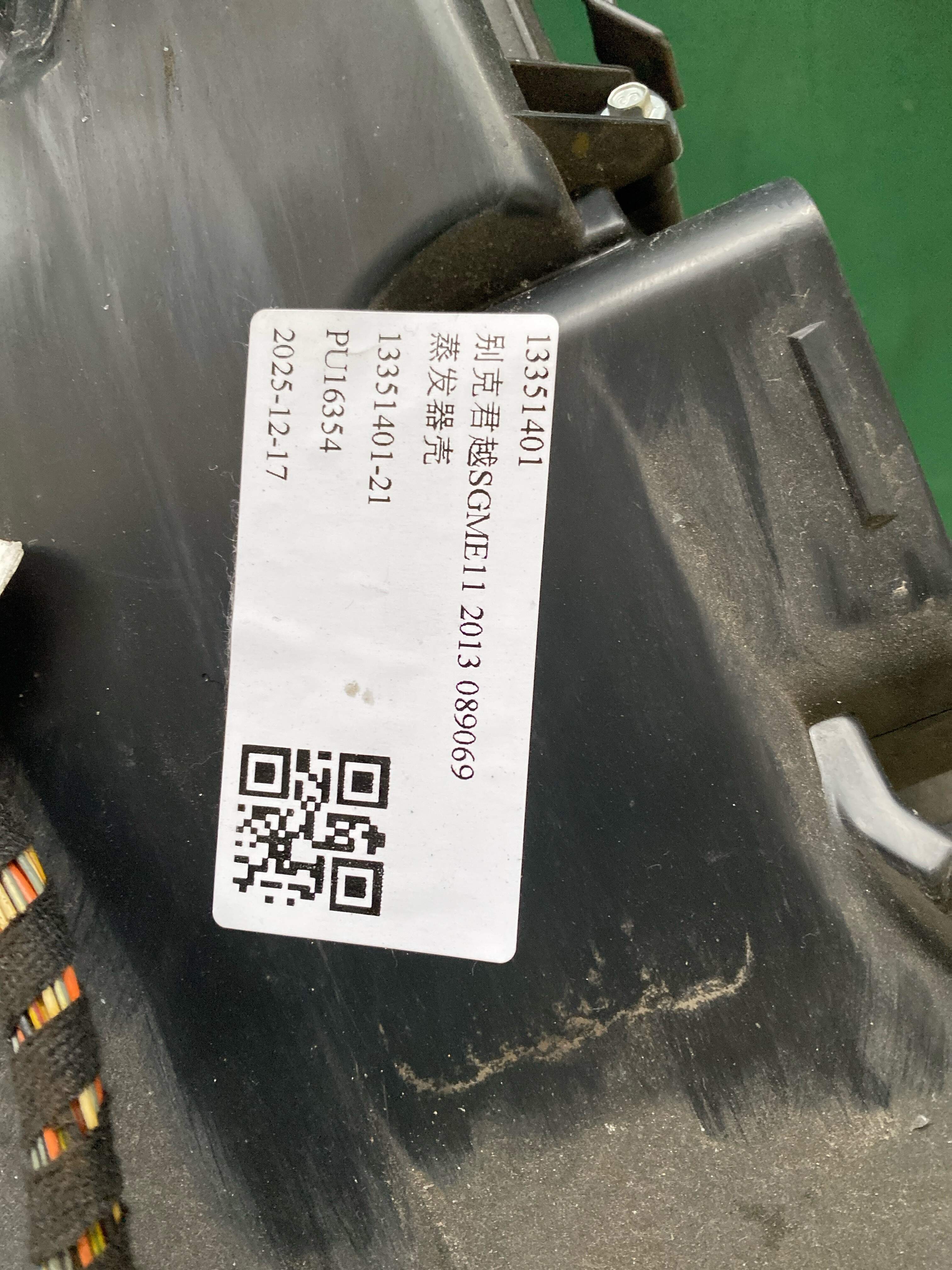 13351401 蒸发器壳