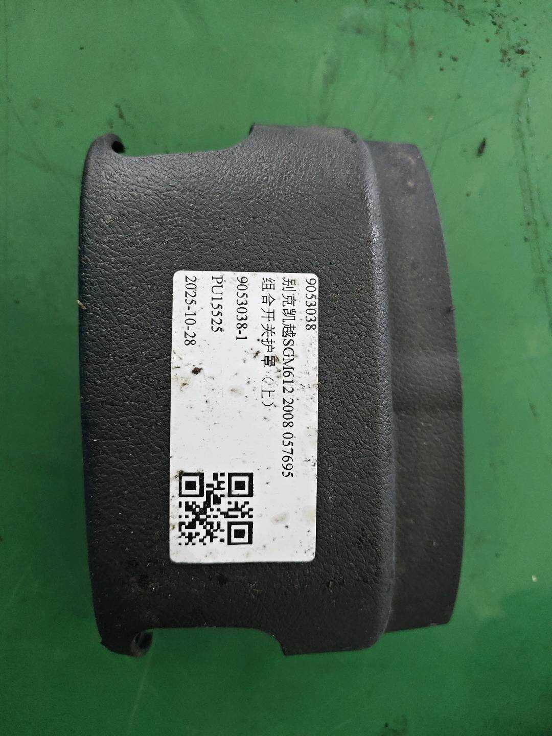 9053038 组合开关护罩(上)