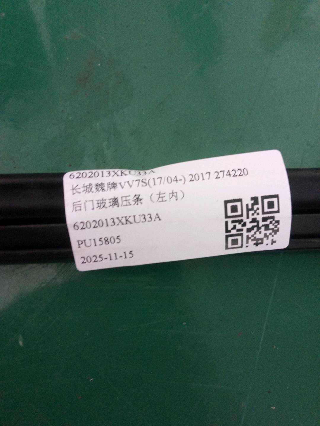 6202013XKU33A 后门玻璃压条(左内)