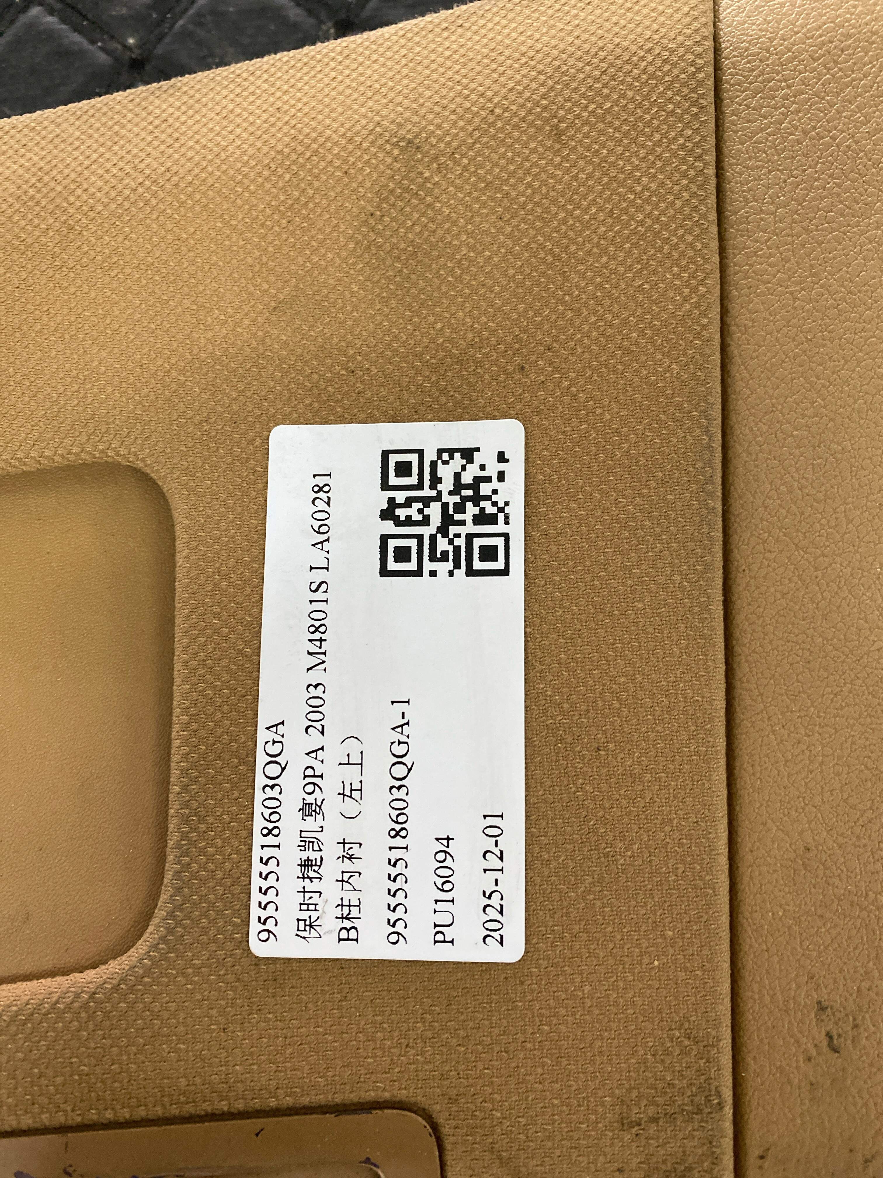 95555518603QGA B柱内衬（左上）