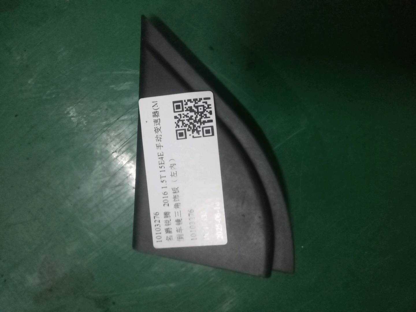 10103276 倒车镜三角饰板(左内)