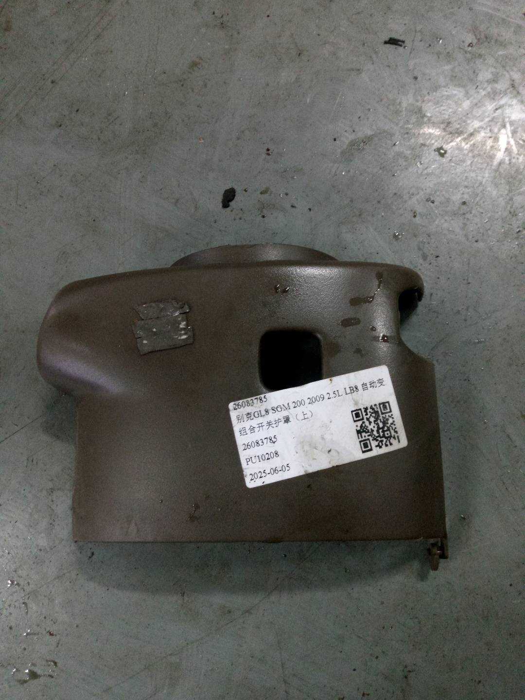 26083785 组合开关护罩(上)