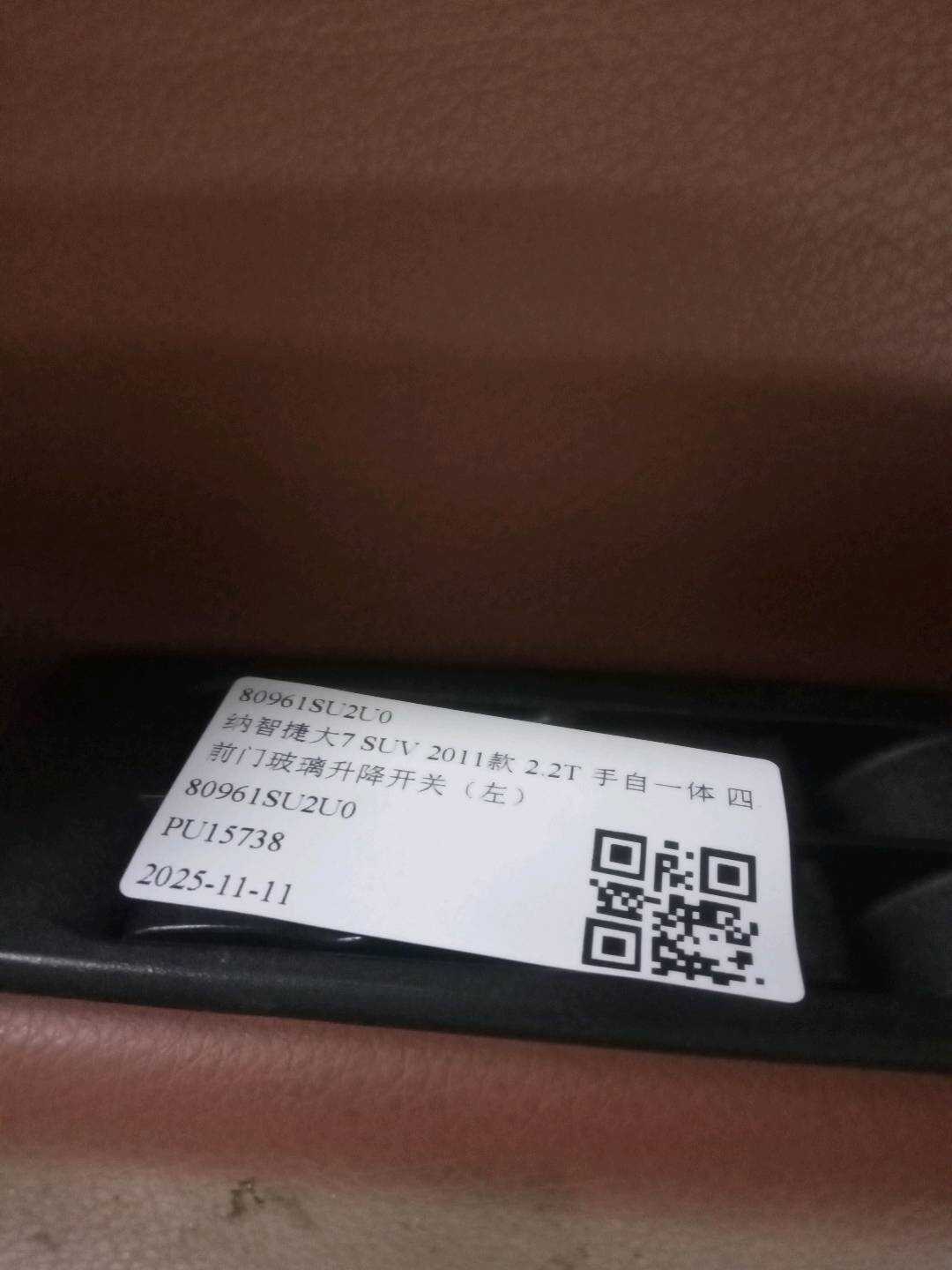 80961SU2U0 前门玻璃升降开关（左）