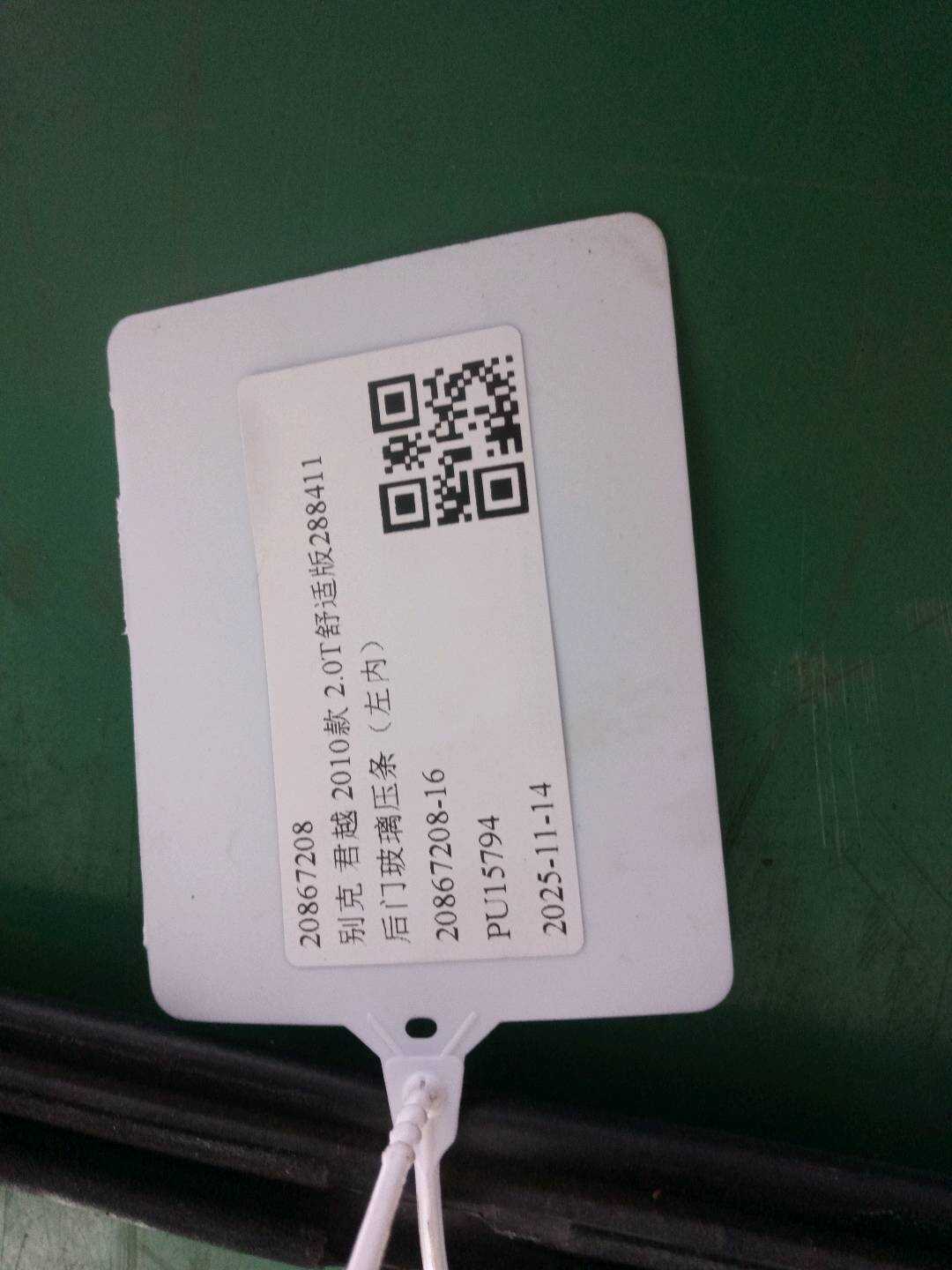 20867208 后门玻璃压条(左内)